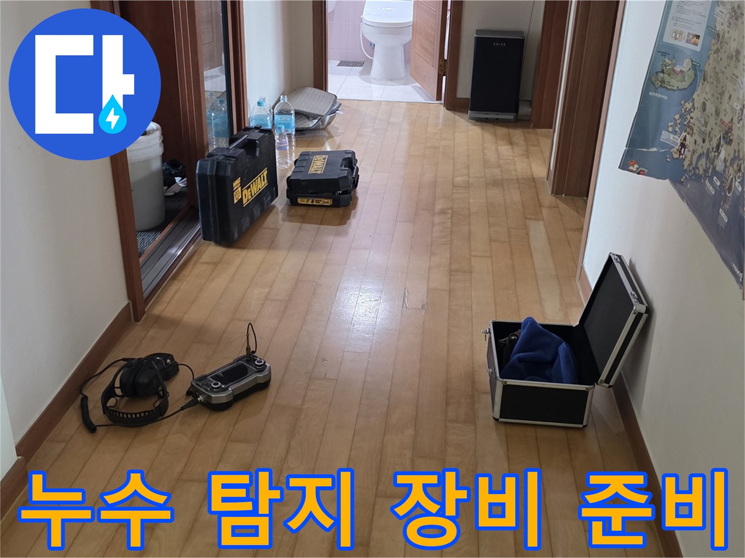양주 삼숭동 아파트 누수 탐지를 위한 장비 준비 모습 - 고객님의 불편을 빠르게 해결하기 위해 최선을 다하겠습니다.