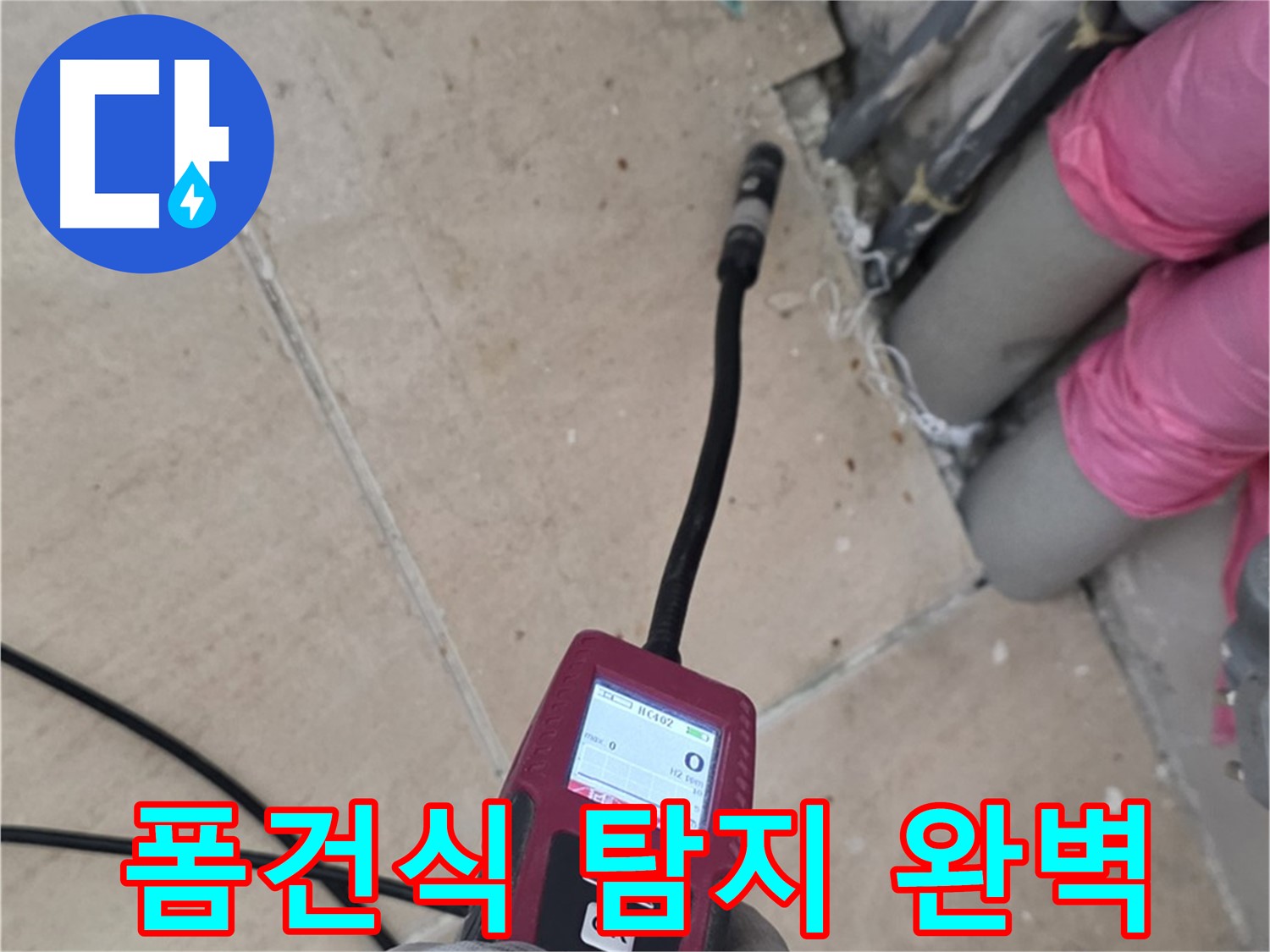 양주 삼숭동 아파트 누수 - 폼건식 탐지 장비로 완벽하게 해결!