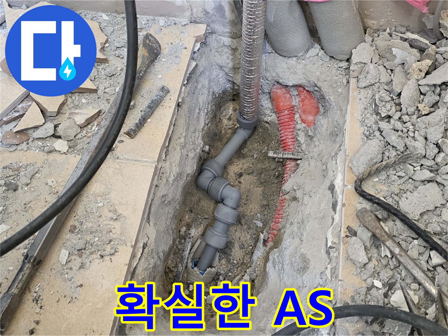 양주 삼숭동 아파트 누수 - 확실한 A/S 보장, 안심하고 맡기세요!