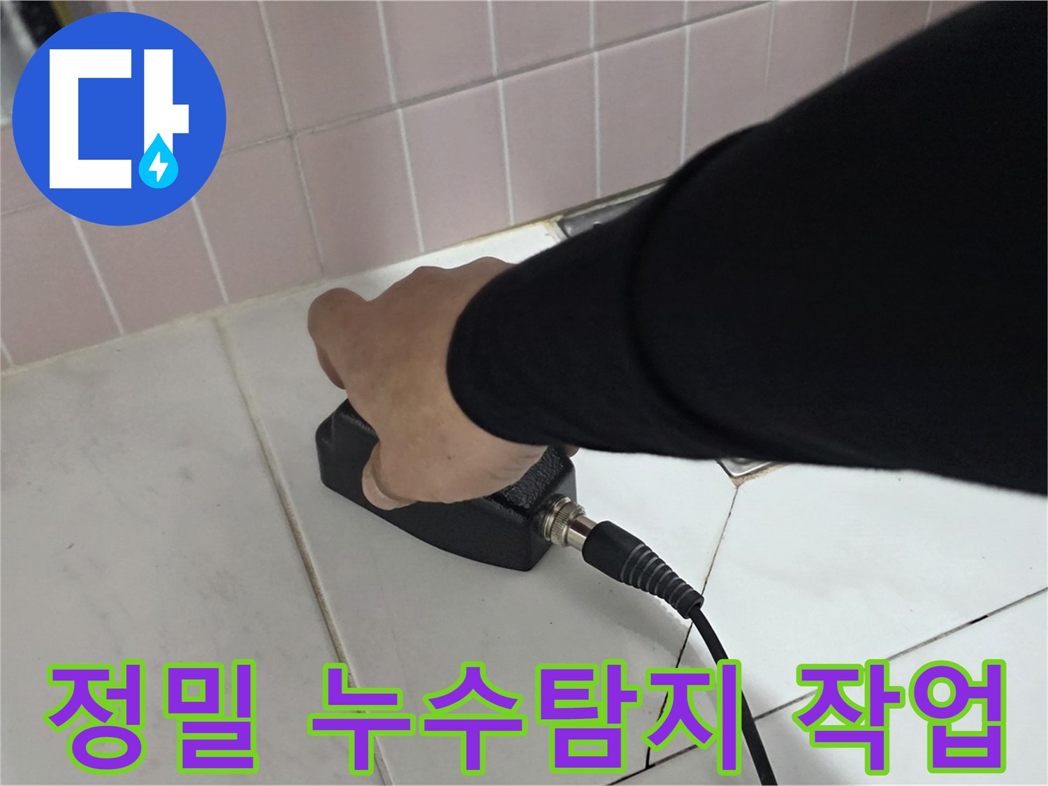 양주 삼숭동 아파트 누수탐지 - 전문 장비를 이용한 정밀 검사 과정
