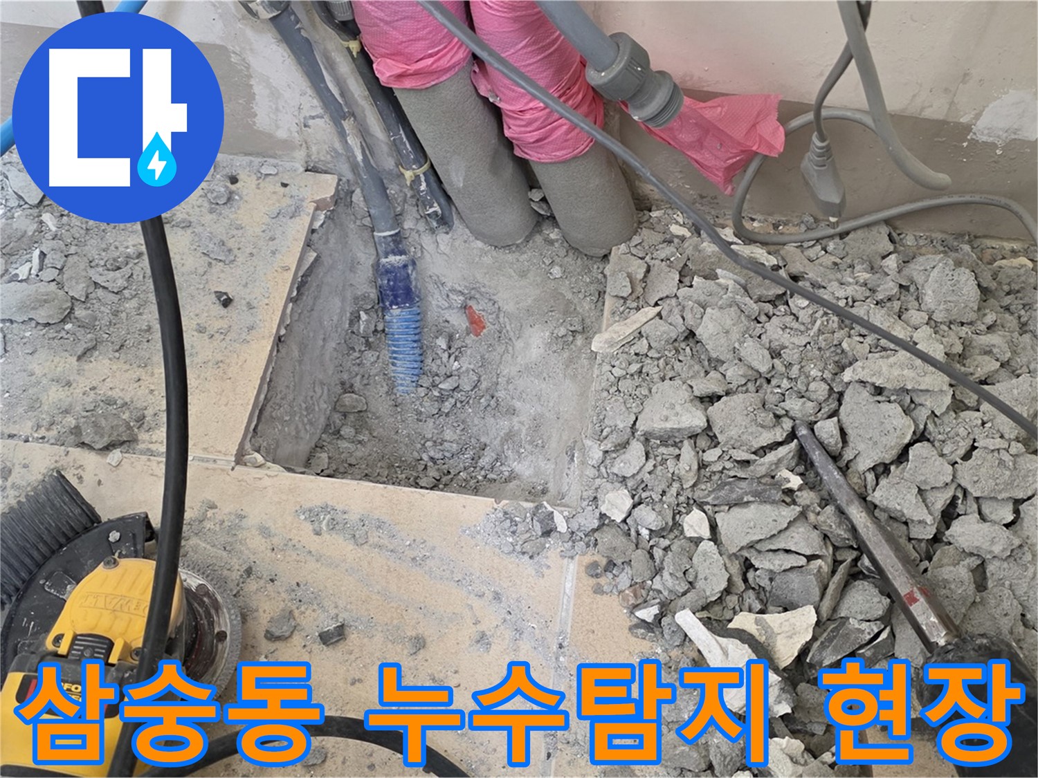양주 삼숭동 아파트 누수탐지 현장 - 바닥 파쇄 후 누수 지점 확인 중
