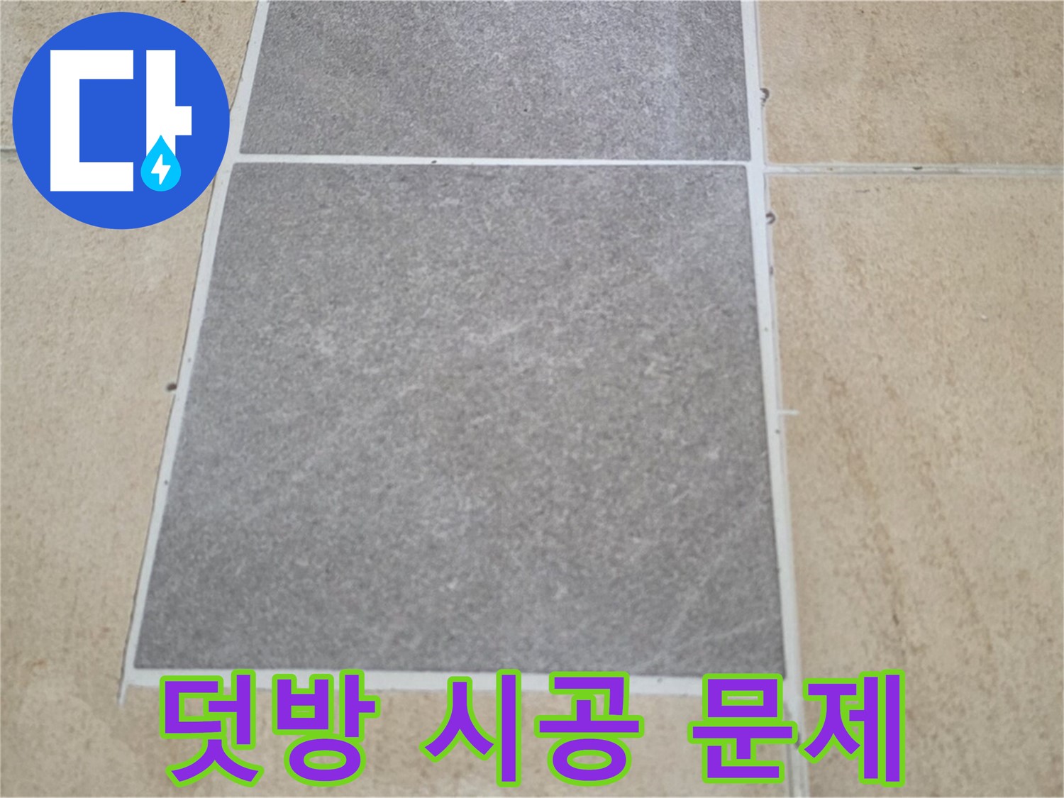 양주 삼숭동 아파트 - 덧방 시공된 타일의 층간소음 및 누수 문제를 점검하고 있습니다.