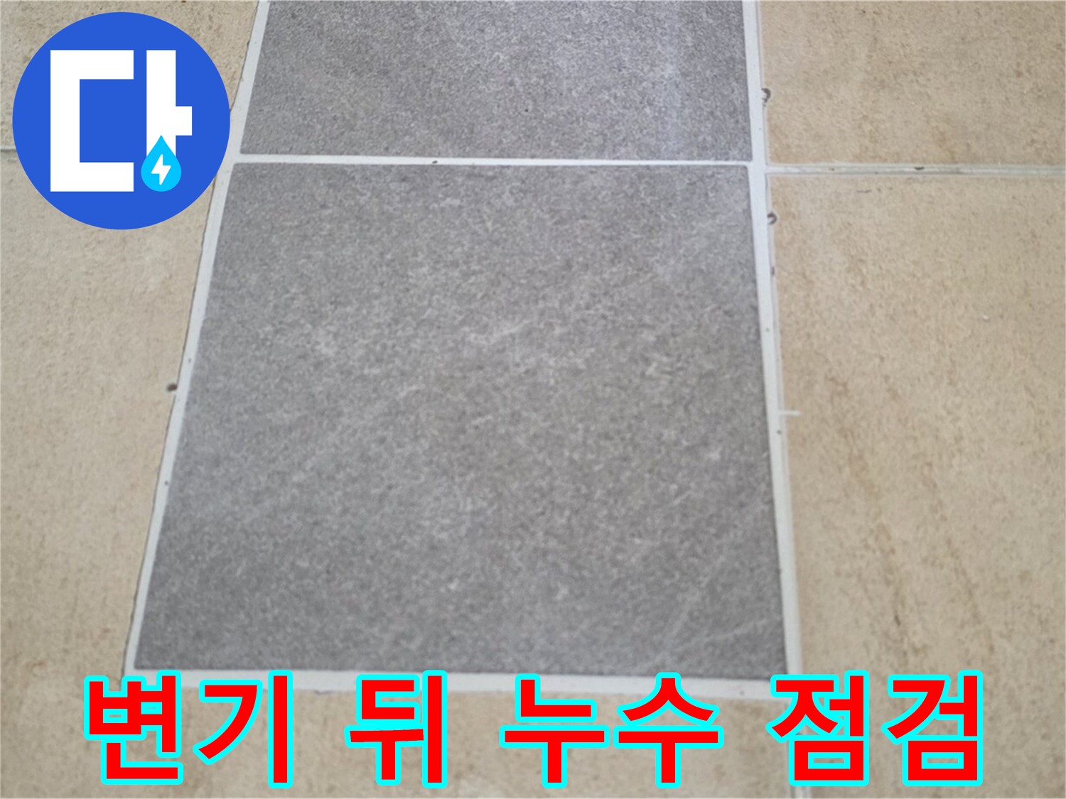 양주 삼숭동 아파트 - 변기 뒤 타일 교체 후 - 누수 가능성을 세밀하게 점검하고 있습니다.