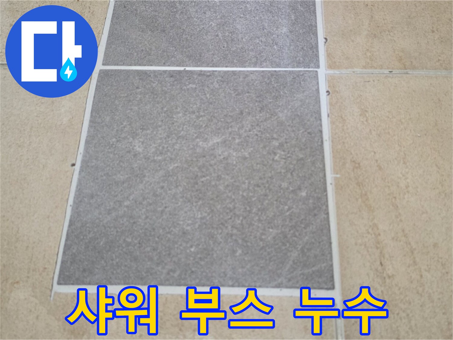 양주 삼숭동 아파트 - 샤워 부스 설치 후 발생한 타일 누수를 점검하고 있습니다.