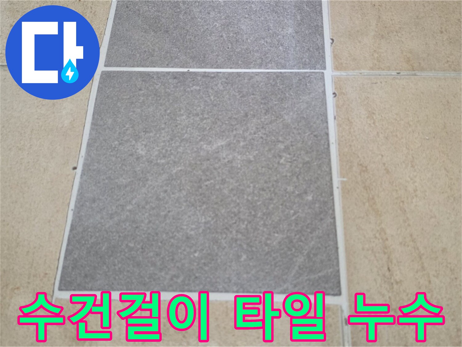 양주 삼숭동 아파트 - 수건걸이 주변 타일 손상과 누수의 연관성을 확인하고 있습니다.