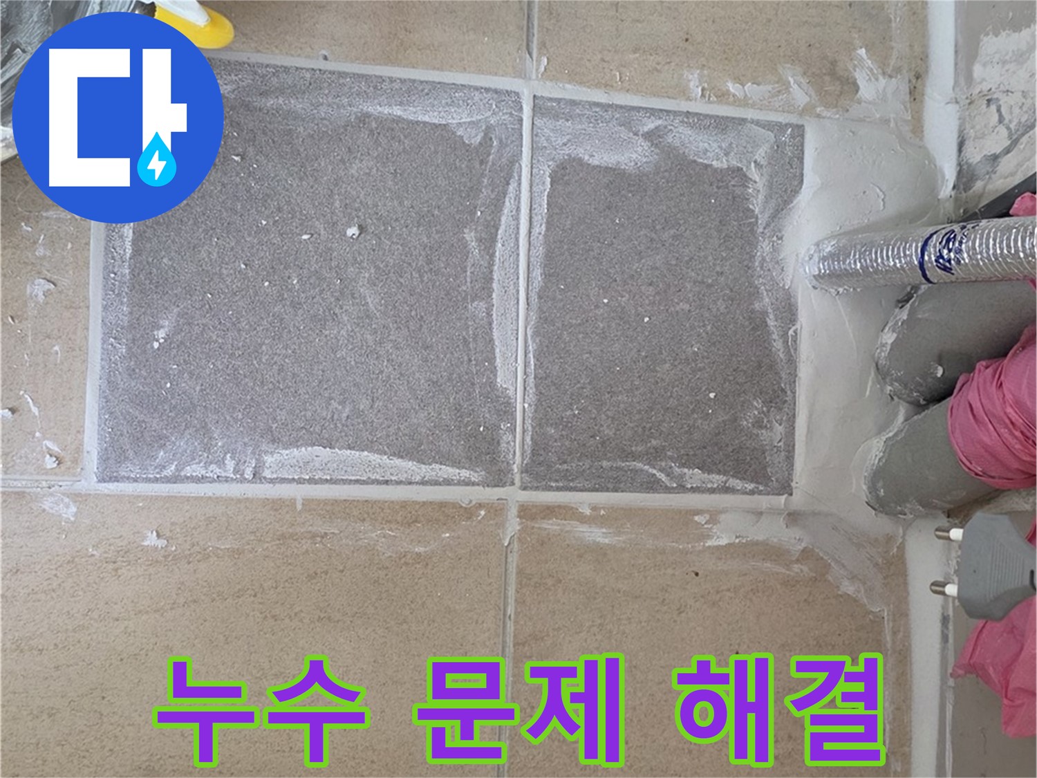 양주 삼숭동 아파트 - 신뢰할 수 있는 누수 전문 업체