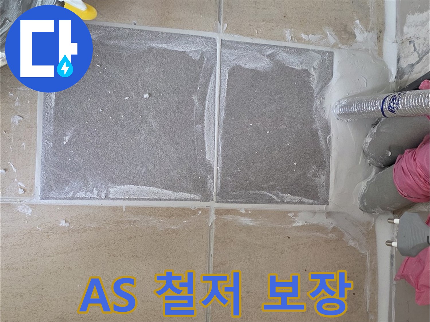 양주 삼숭동 아파트 - 완벽한 A/S 보장, 시공 후에도 안심