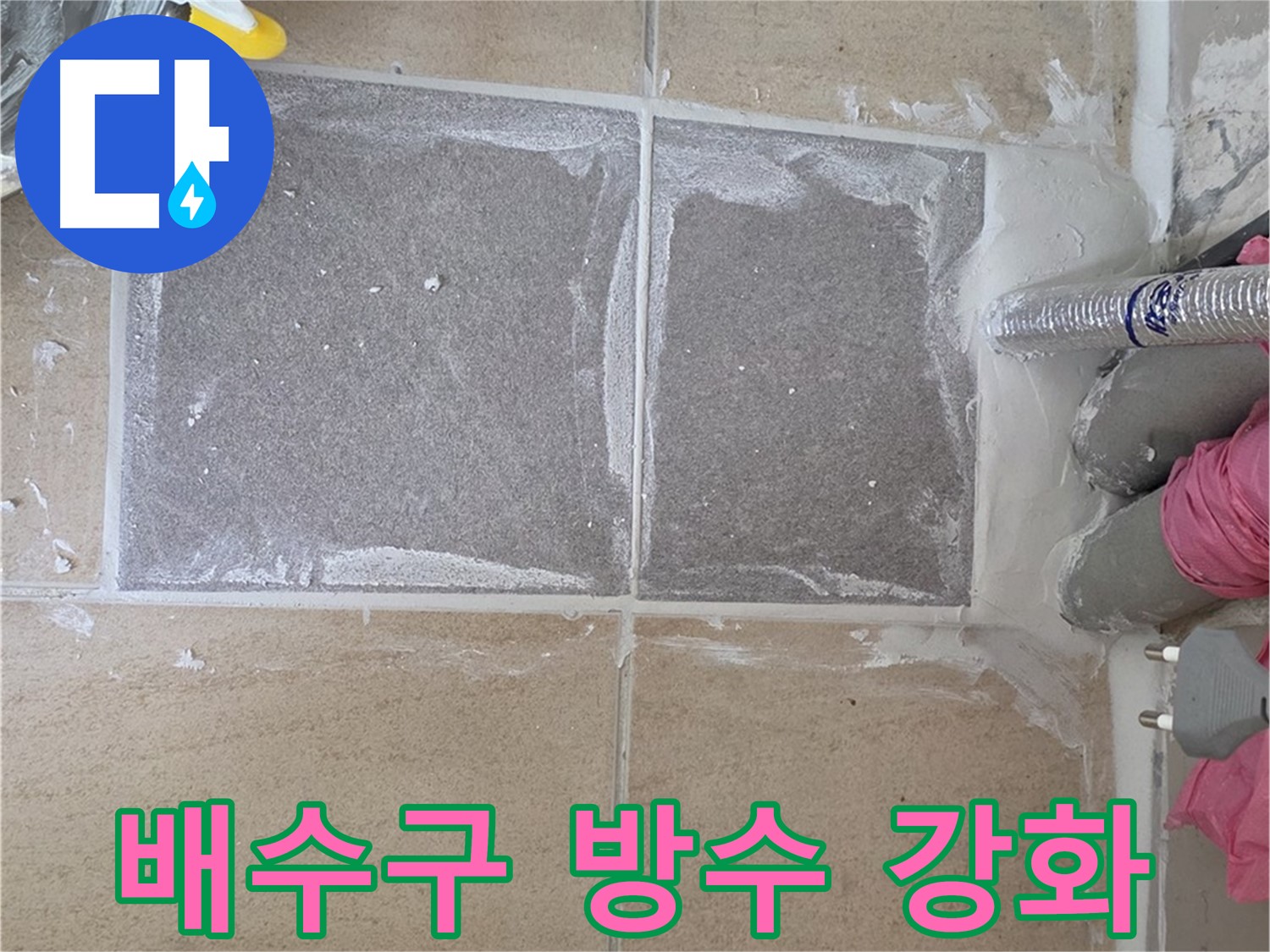 양주 삼숭동 아파트 욕실 배수구 주변 방수 강화 - 누수 취약 지점 집중 공략