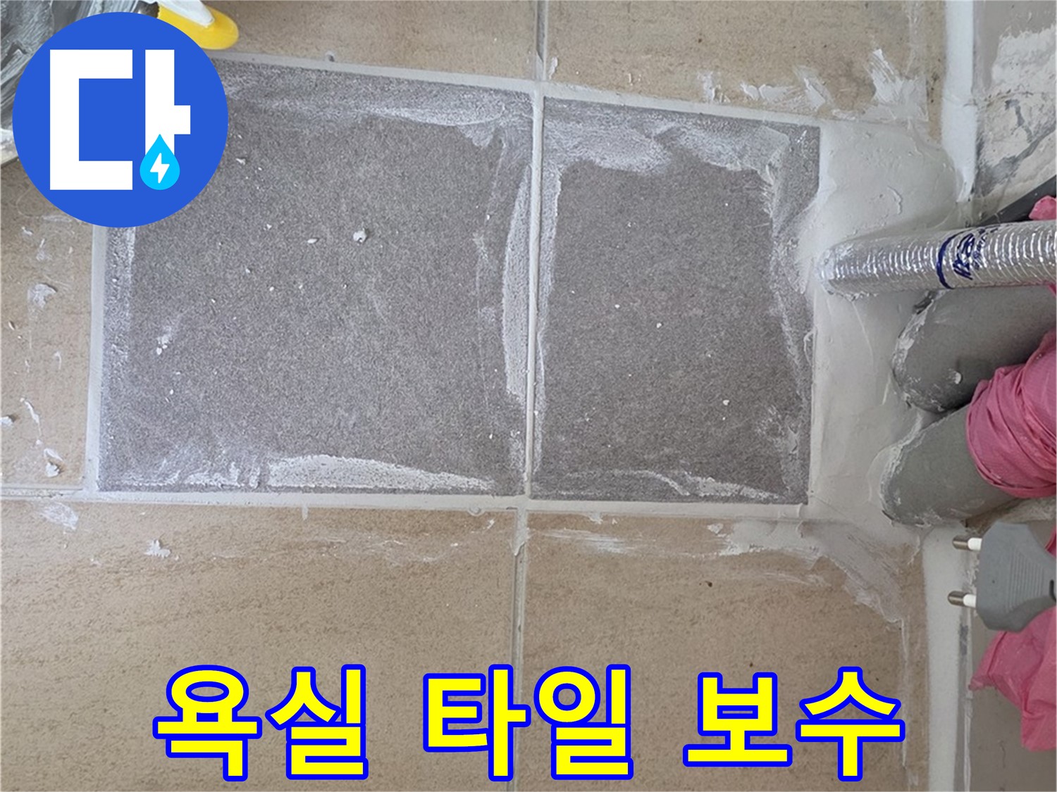 양주 삼숭동 아파트 욕실 타일 보수 - 누수 원인 해결 및 꼼꼼한 시공 과정
