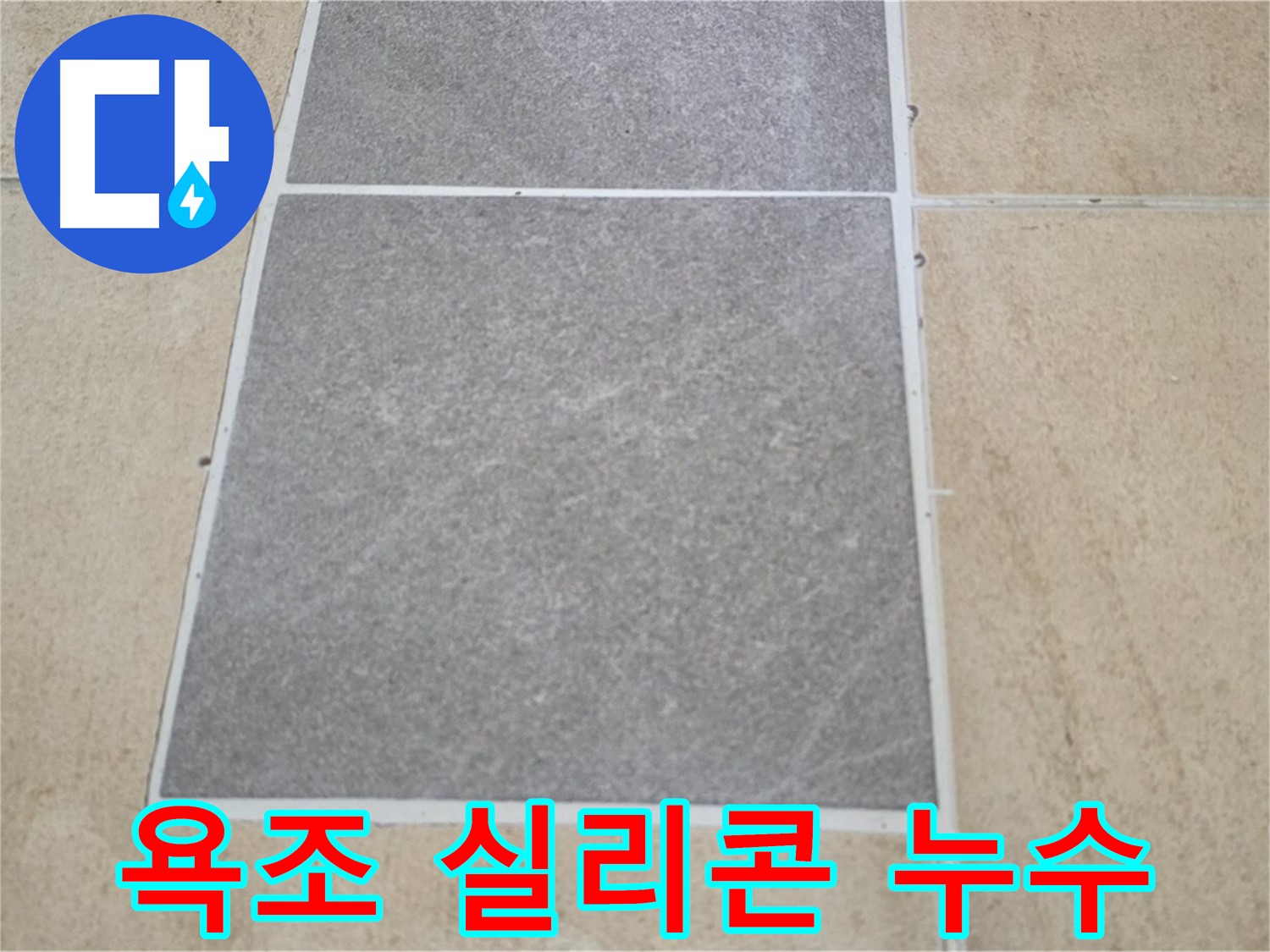 양주 삼숭동 아파트 - 욕조 주변 실리콘 손상으로 인한 타일 누수 여부를 점검하고 있습니다.