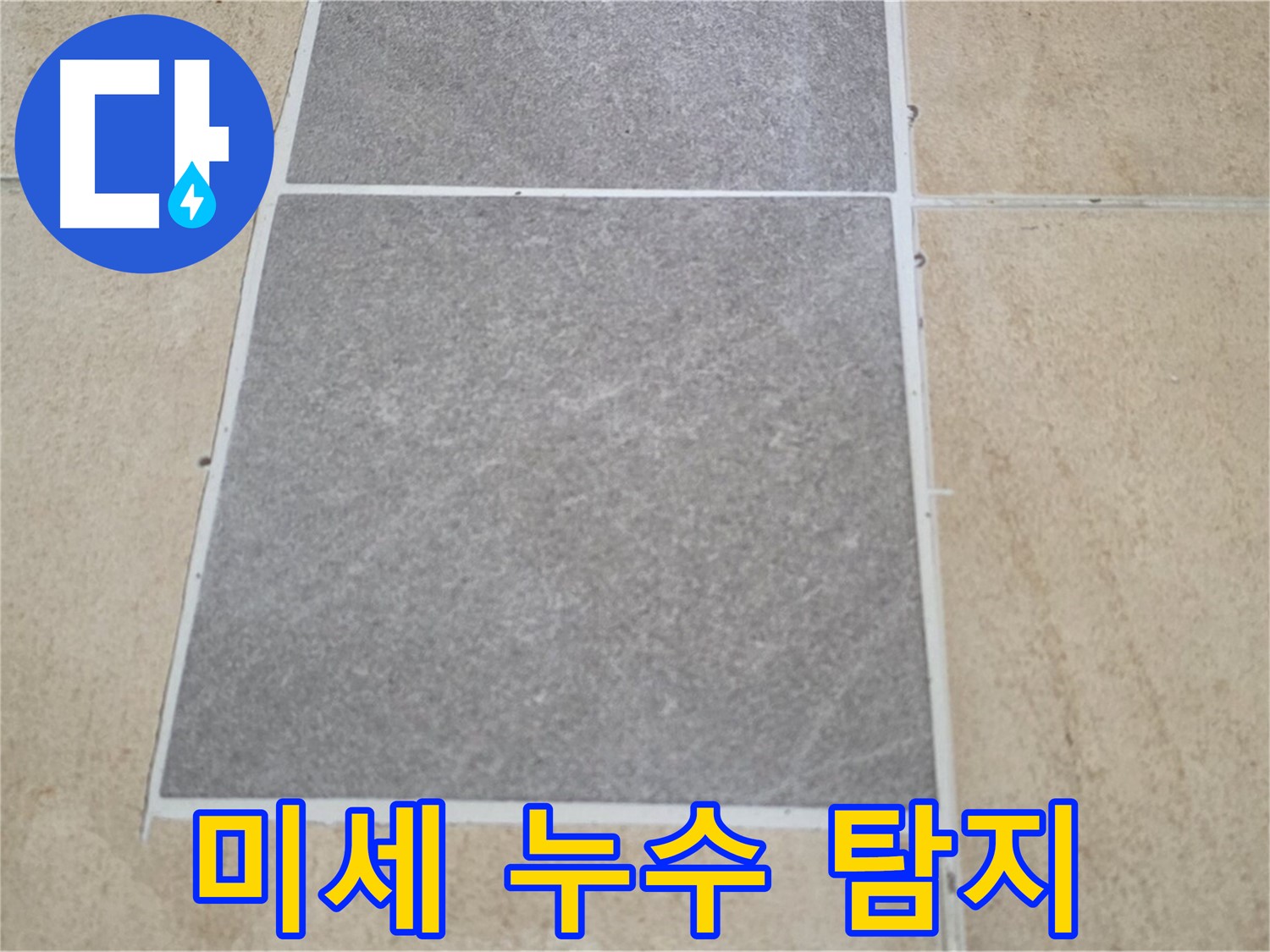 양주 삼숭동 아파트 - 육안으로 확인하기 어려운 미세 누수를 전문 장비를 사용하여 탐지하고 있습니다.