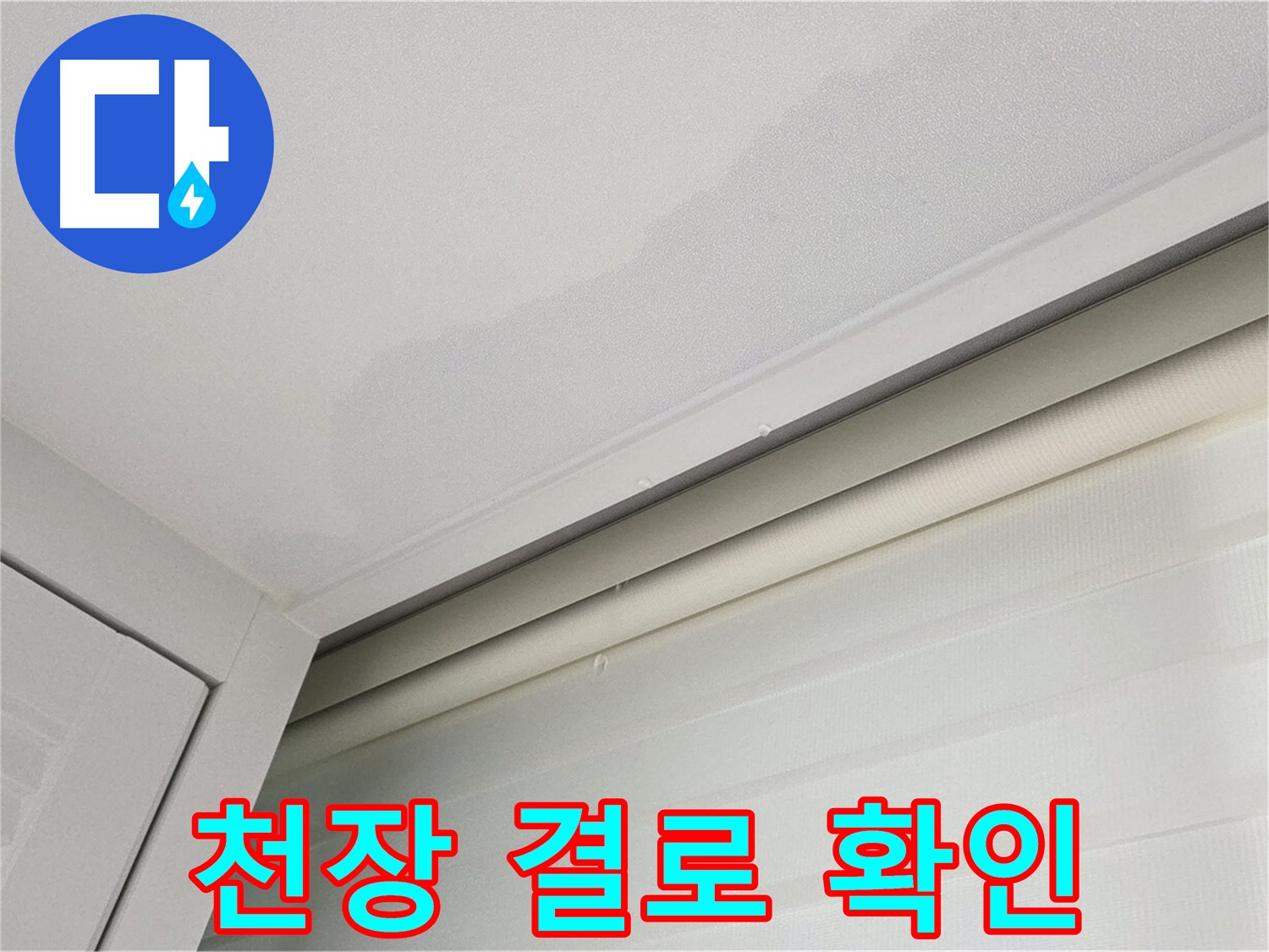 양주 삼숭동 아파트 천장 누수 - 결로 현상 확인 중