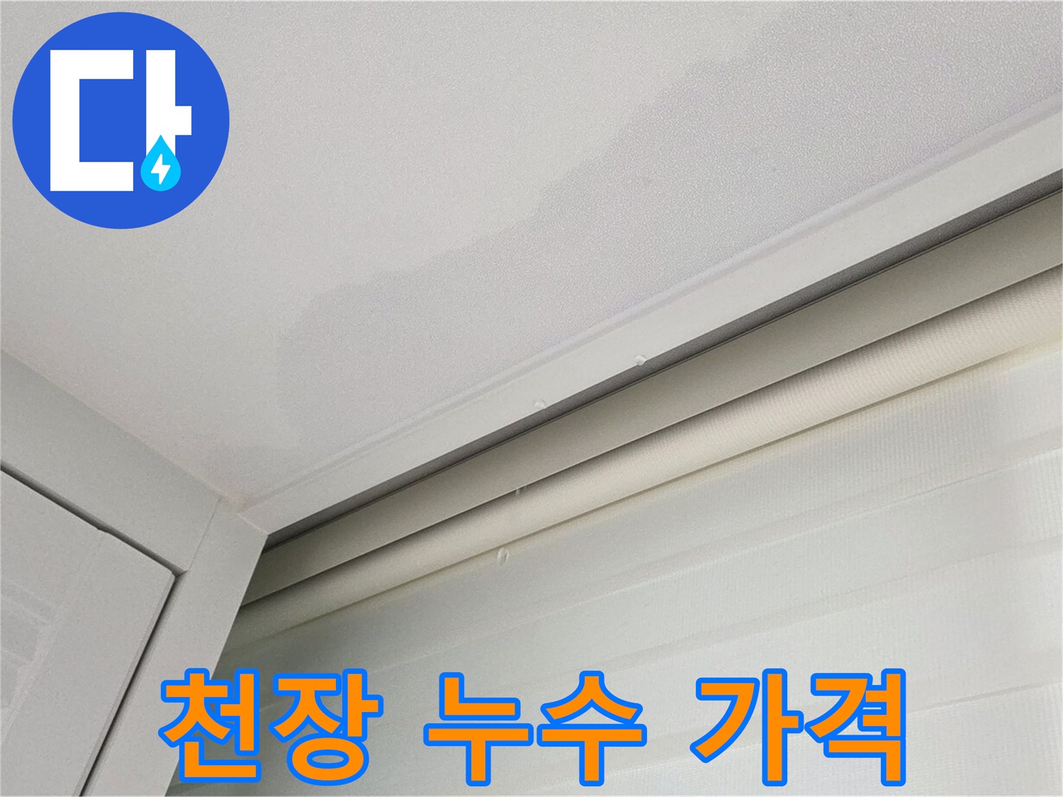 양주 삼숭동 아파트 천장 누수 - 합리적인 누수 공사 가격