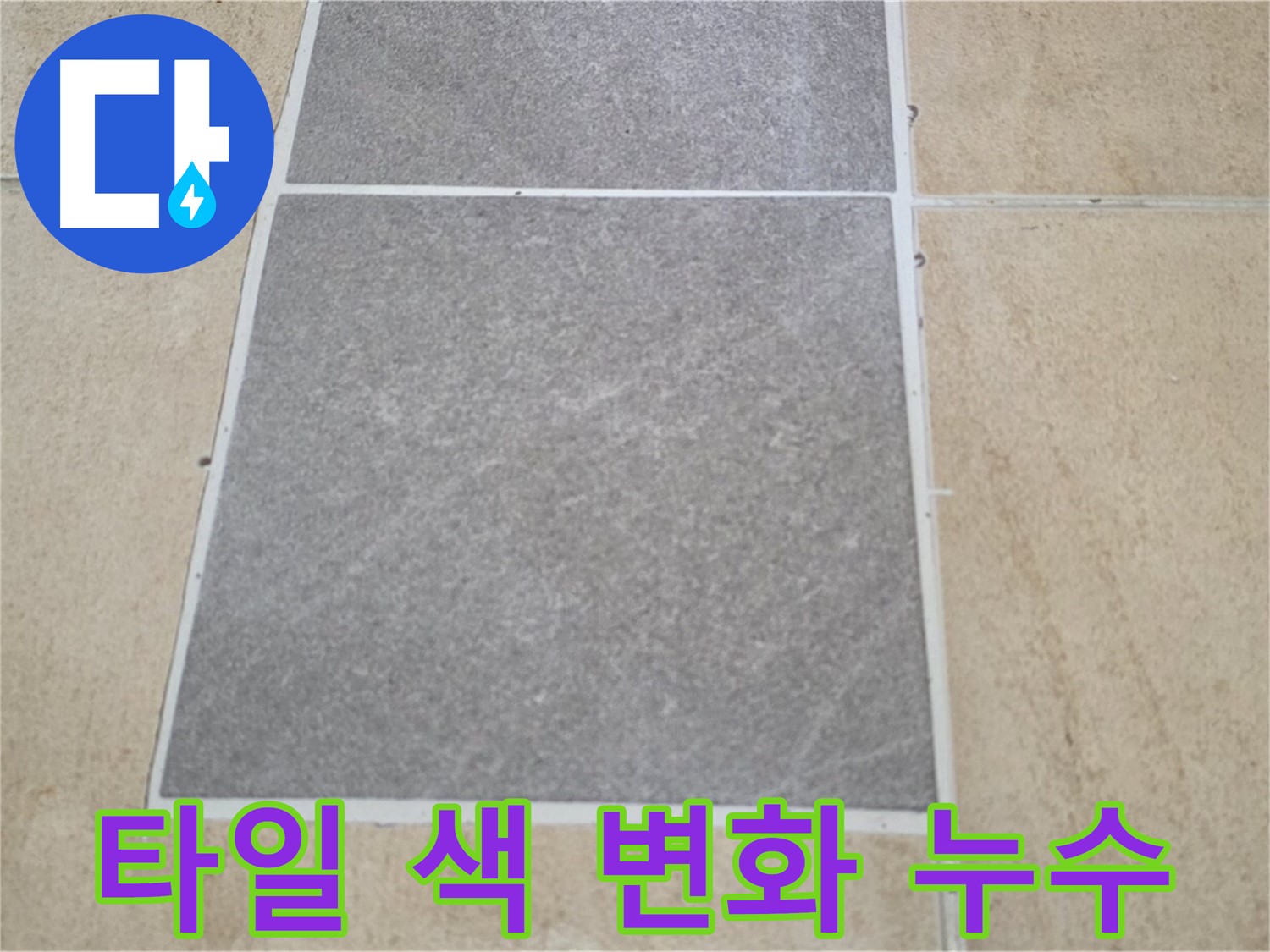 양주 삼숭동 아파트 - 타일 색상 변화와 누수 간의 연관성을 분석하고 있습니다.