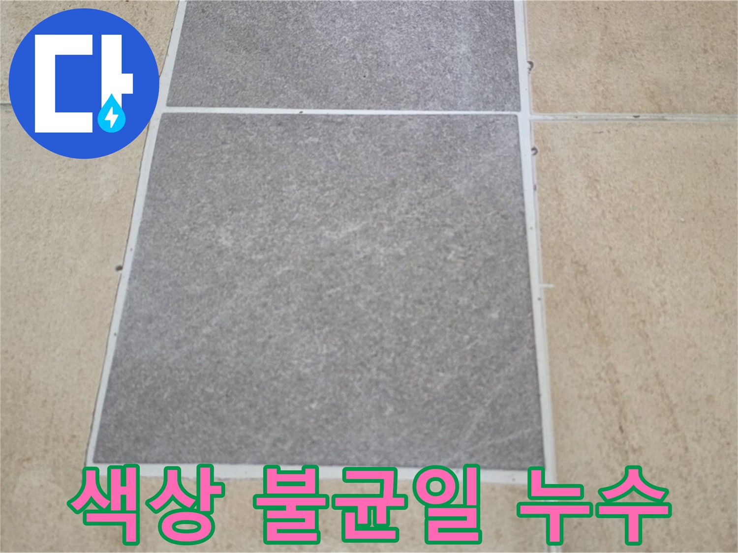 양주 삼숭동 아파트 - 타일 틈새 색상 불균일 상태를 확인하여 누수 가능성을 점검하고 있습니다.