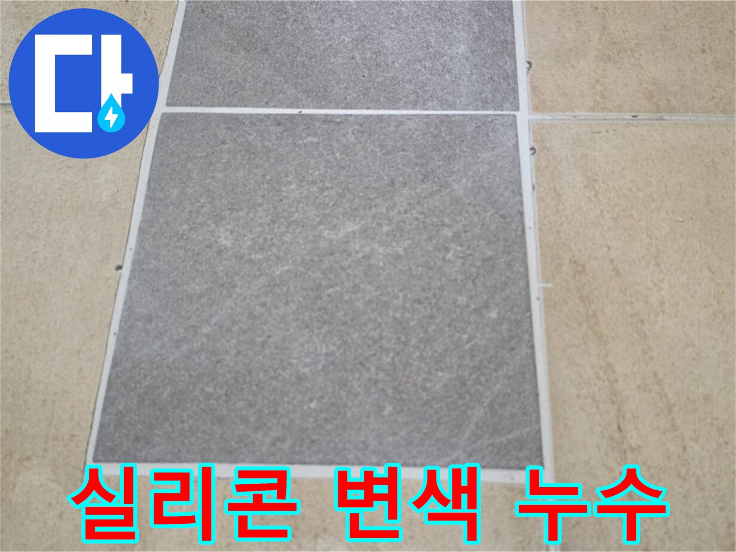 양주 삼숭동 아파트 - 타일 틈새 실리콘이 변색되어 누수 가능성을 점검하고 있습니다.
