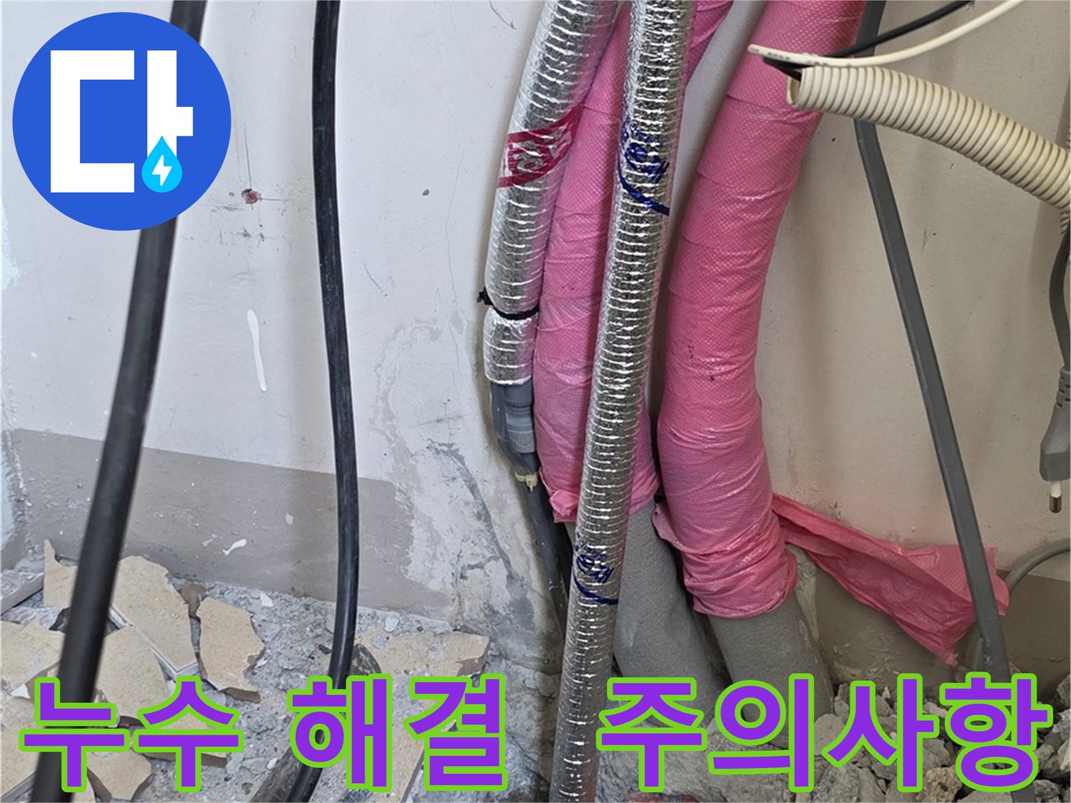 양주 삼숭동 양주자이 107동 - 누수 완벽 해결 - 앞으로 주의사항 꼼꼼히 알려드릴게요!