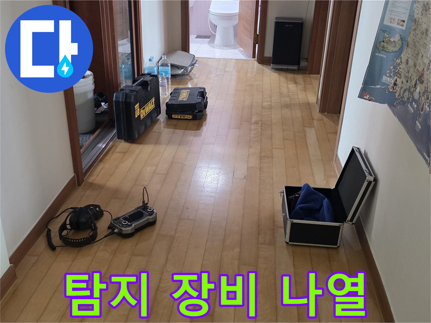 양주 삼숭동 양주자이 아파트 누수 탐지를 위한 장비들이 복도에 놓여 있습니다 - 꼼꼼한 준비가 중요합니다.