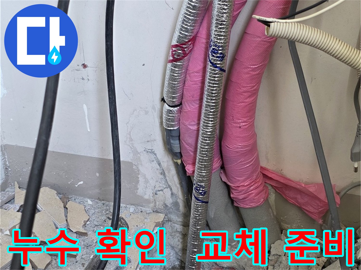 양주 삼숭동 양주자이아파트 107동 - 누수 지점 확인 - 신속하게 문제 배관 교체 준비 완료!
