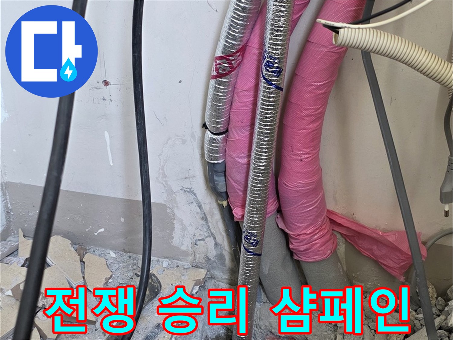 양주 삼숭동 양주자이아파트 107동 - 누수와의 전쟁 승리, 이제 샴페인 팡팡 - 행복을 만끽하세요!
