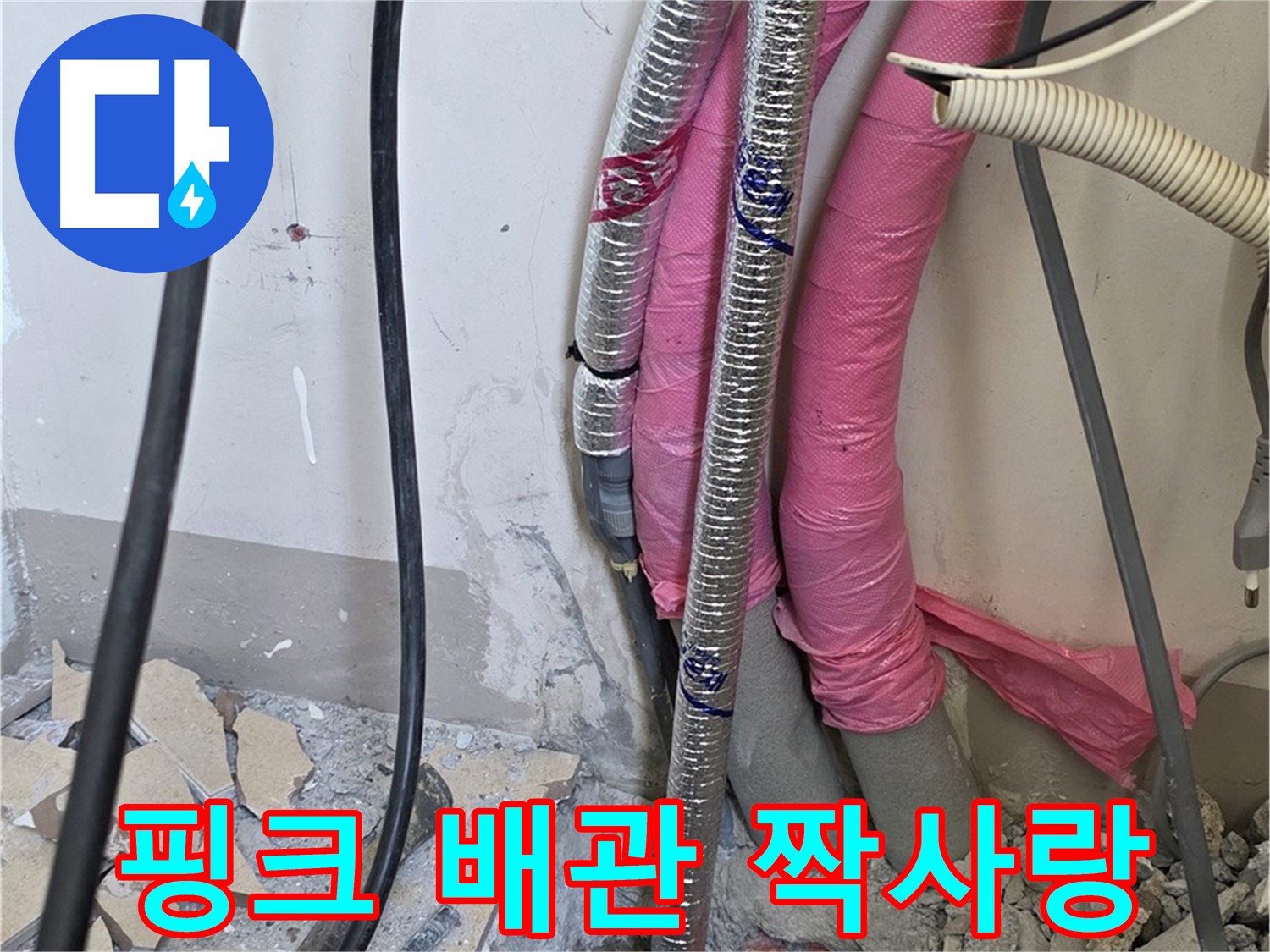 양주 삼숭동 양주자이아파트 107동 - 핑크 배관의 위험한 짝사랑 - 혼자만의 외침이 부른 참사를 막아라!