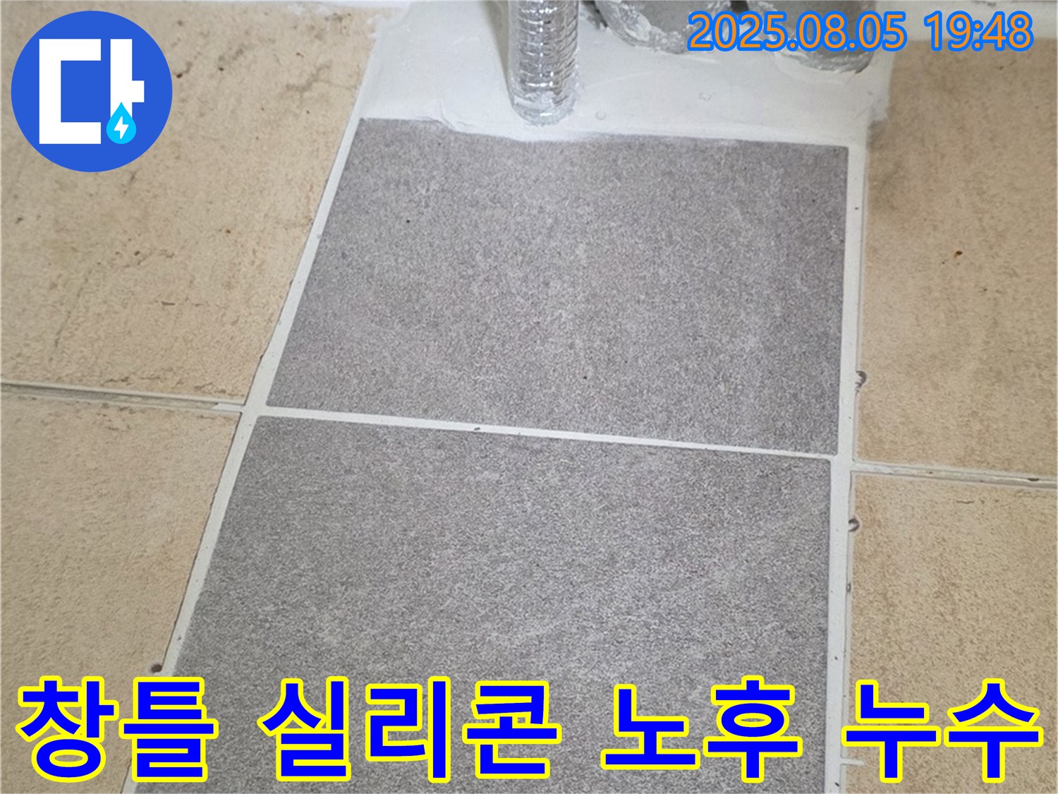 양주 삼숭동 양주자이아파트 베란다 - 창틀 실리콘 노후화로 인한 누수, 꼼꼼하게 재시공하여 완벽하게 해결했습니다.