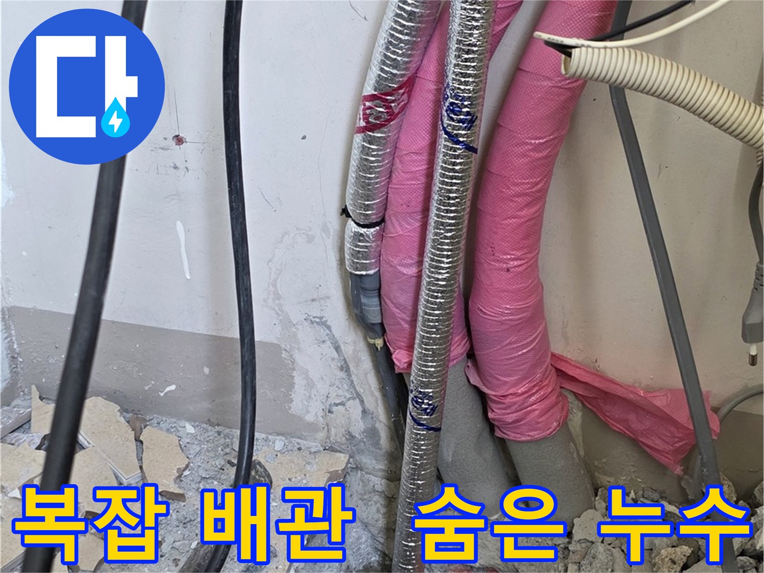 양주 삼숭동 양주자이아파트 인근 - 복잡한 배관 속 숨은 누수 지점을 찾아라!