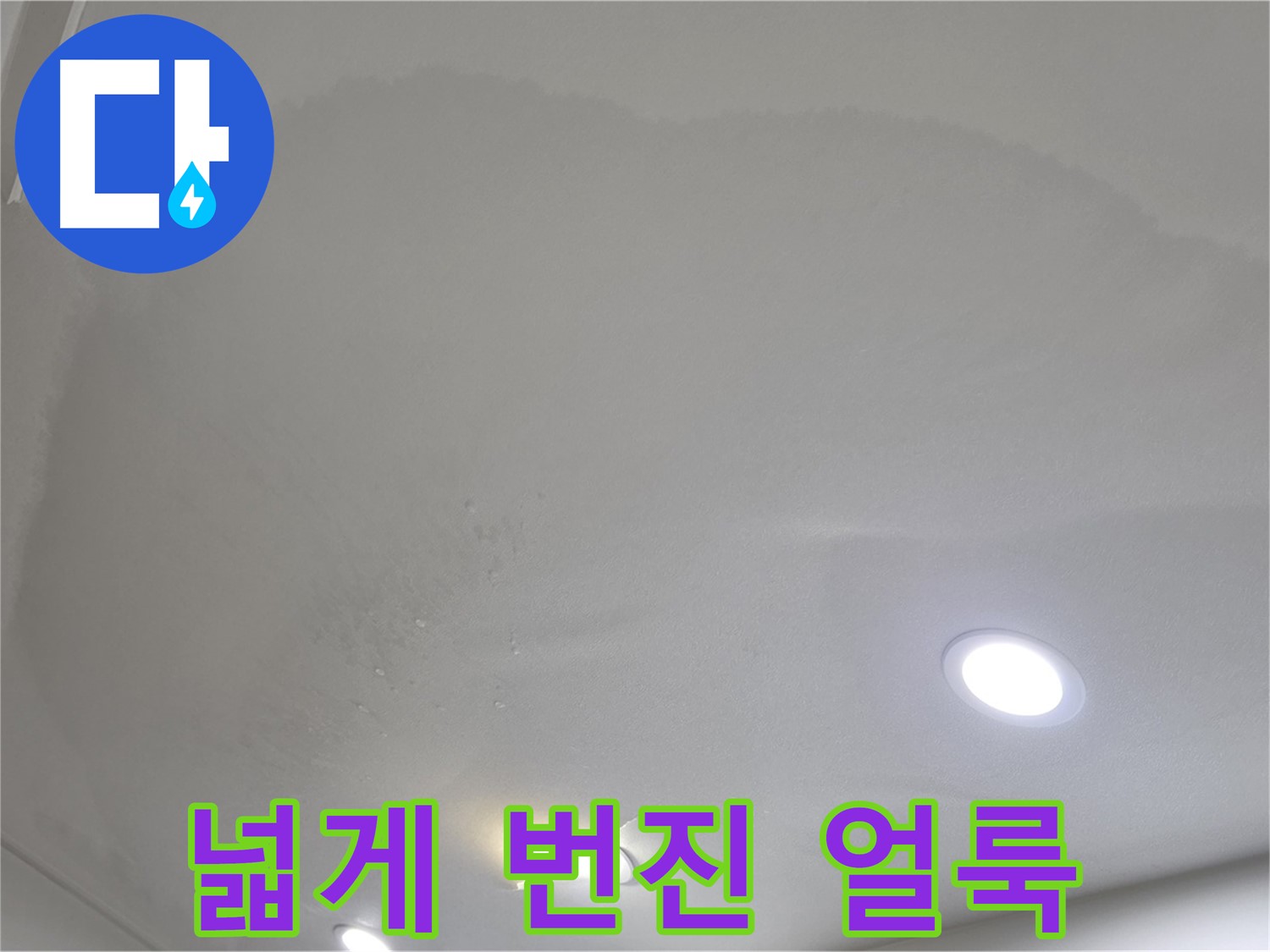 양주 삼숭동 자이 107동 - 넓게 번진 천장 얼룩 - 심각한 누수