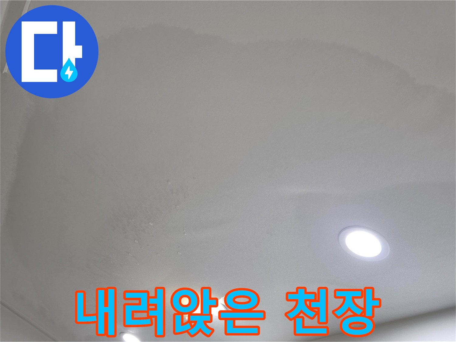 양주 삼숭동 자이 107동 - 젖어 내려앉은 천장 - 심각한 누수