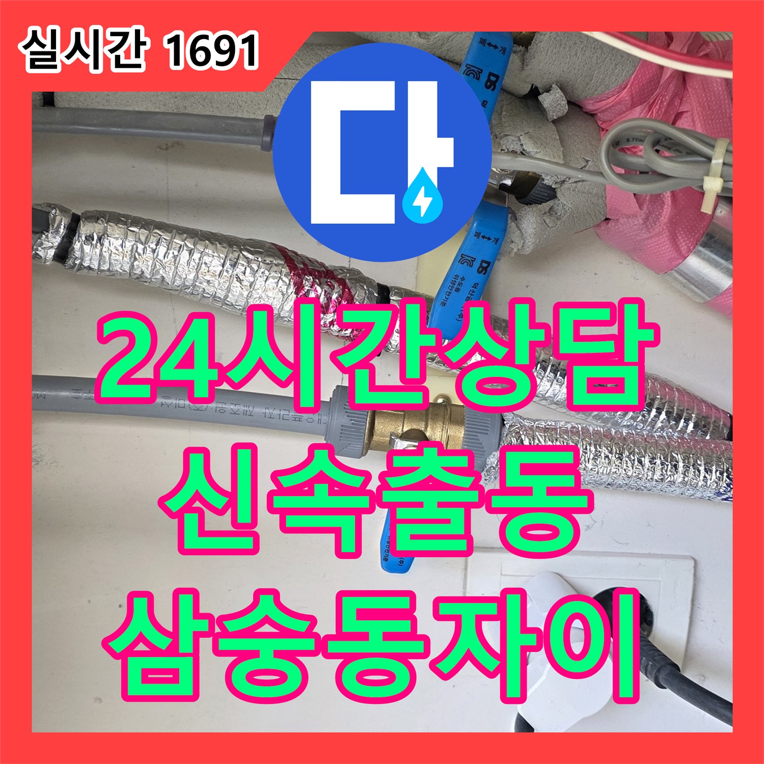 양주 삼숭동 자이, 누수전화 - 24시간 친절 상담, 신속 출동!