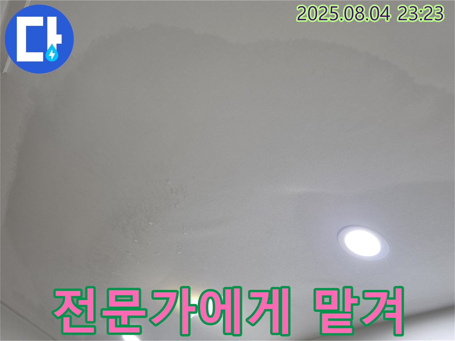 양주 삼숭동 자이 아파트 누수 - 누수, 이제 전문가에게 맡기시고 편안하게 계세요!