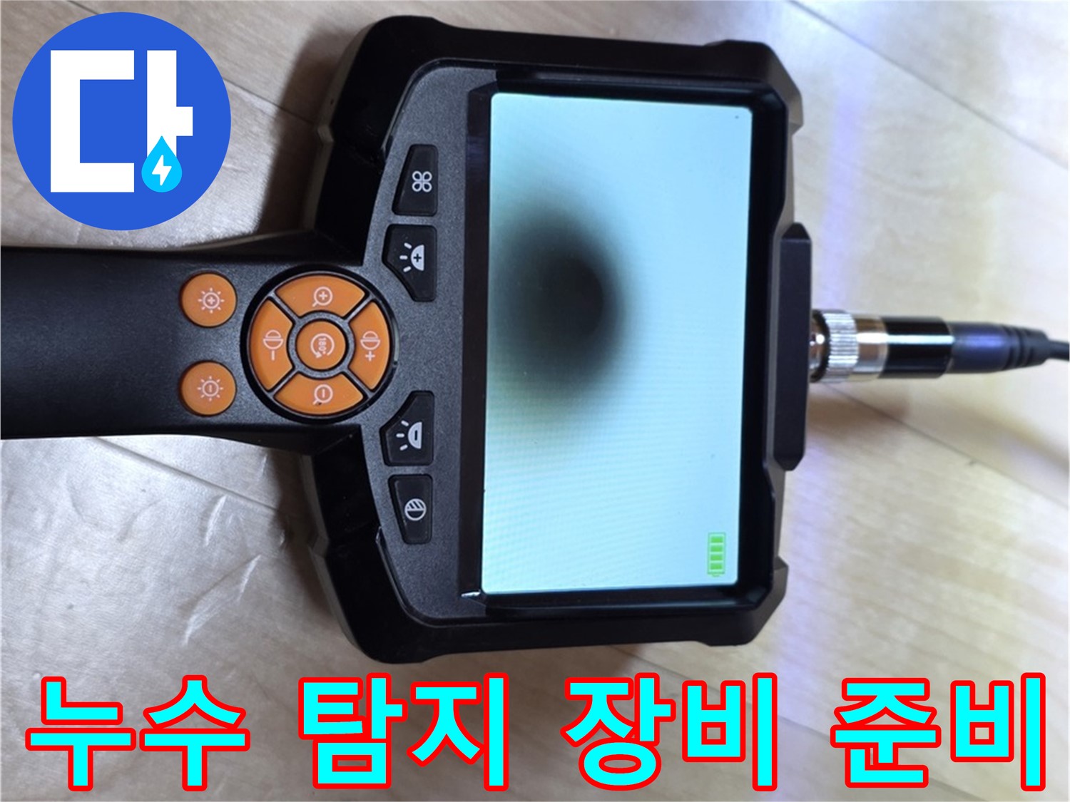 양주 삼숭동 자이 아파트 누수 - 누수 탐지를 위한 장비 준비 완료.