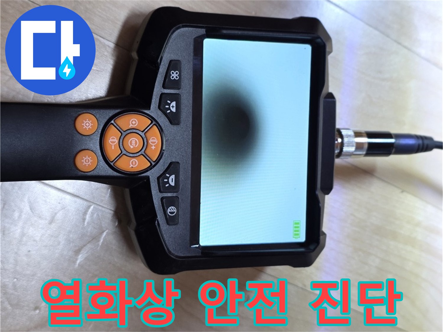 양주 삼숭동 자이 아파트 누수 - 열화상 카메라로 빠르고 안전하게 누수 진단.