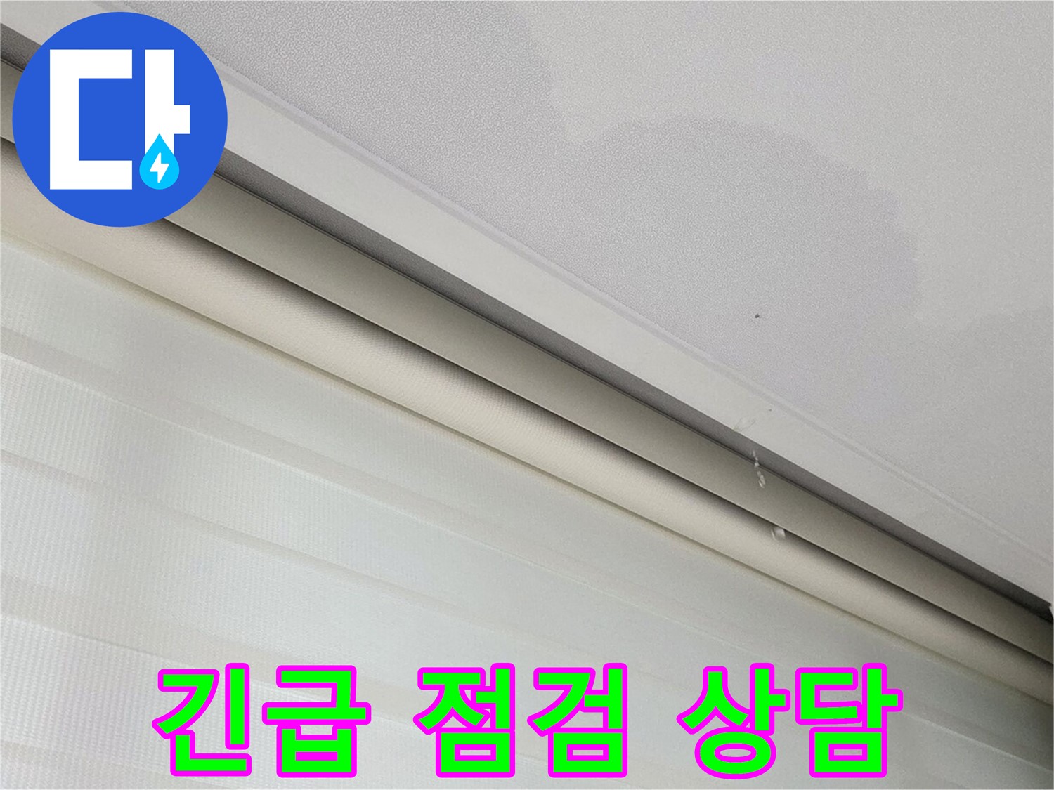 양주 삼숭동 자이아파트 107동 누수 - 긴급 점검 및 친절 상담