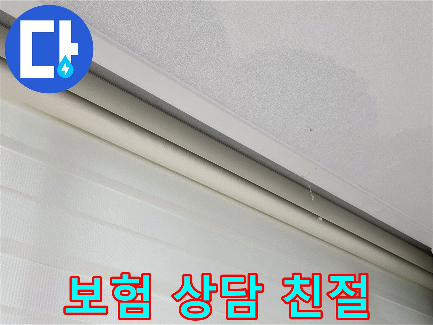 양주 삼숭동 자이아파트 107동 누수 - 누수 보험 처리 - 친절 상담