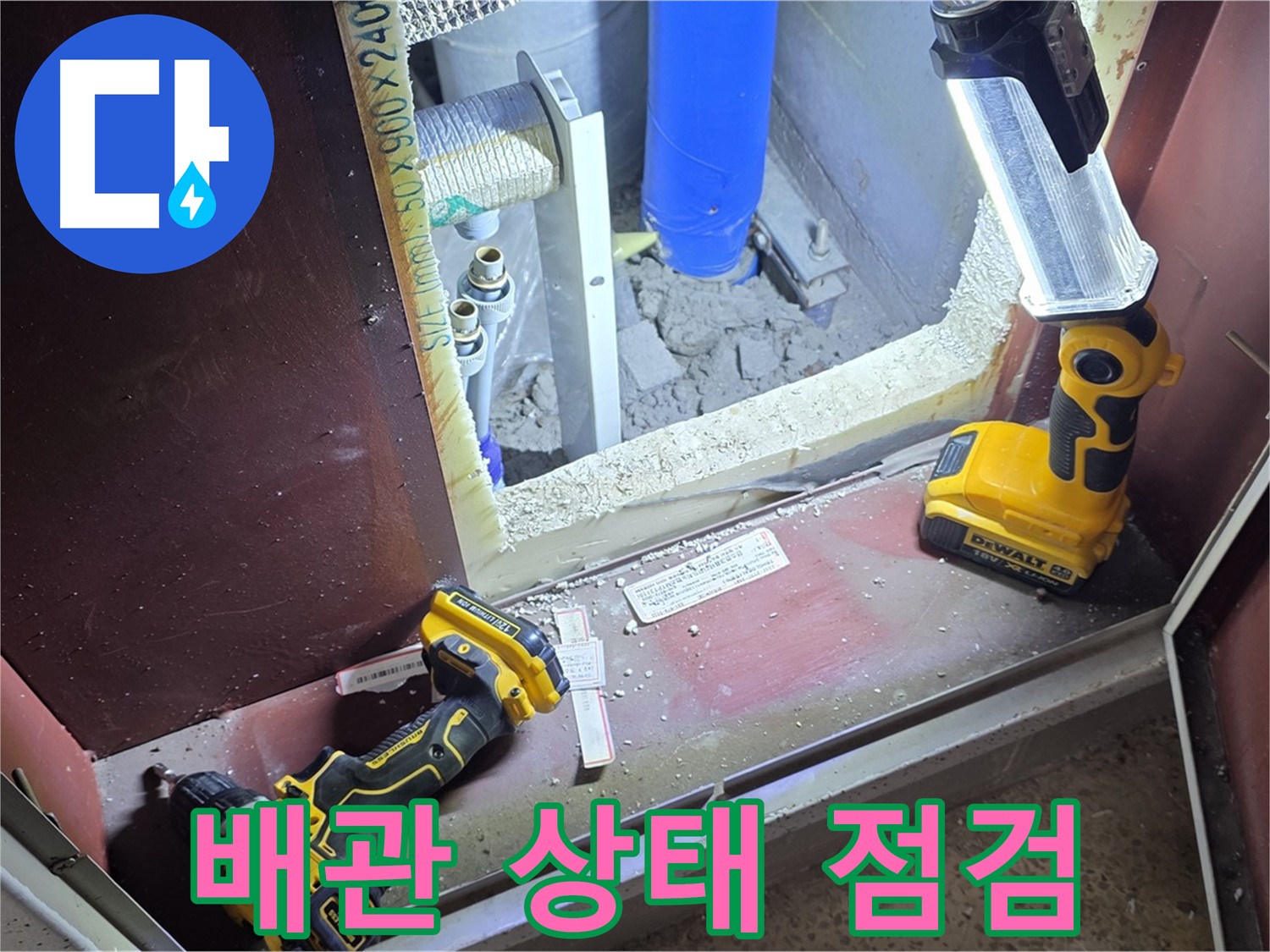양주 삼숭동 자이아파트 107동 누수 - 배관 상태를 꼼꼼하게 점검하는 모습입니다 - 작은 틈도 놓치지 않습니다.
