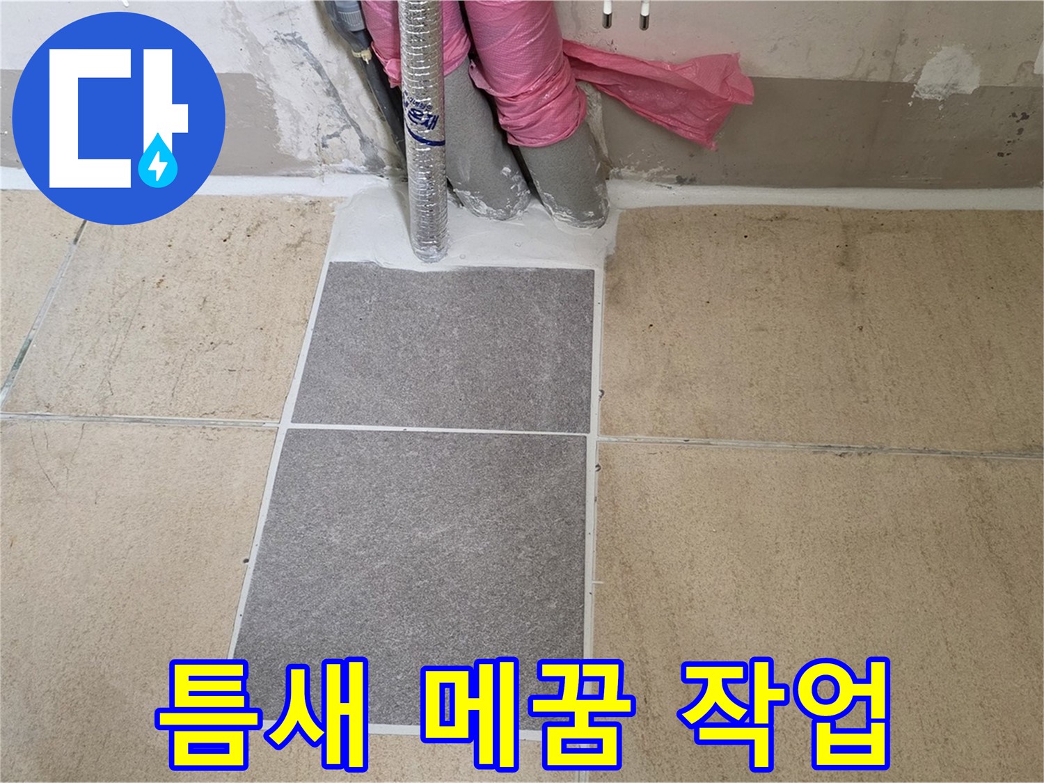 양주 삼숭동 자이아파트 107동 베란다 - 꼼꼼한 틈새 메꿈 작업으로 작은 틈새도 놓치지 않고 완벽하게 방수했습니다.