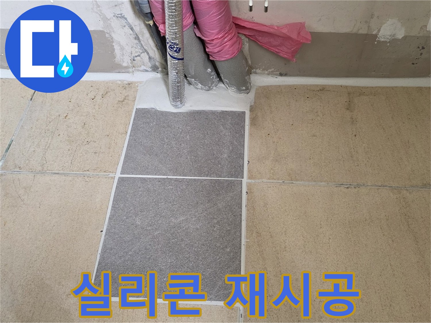 양주 삼숭동 자이아파트 107동 베란다 누수, 낡은 실리콘 제거 후 꼼꼼한 재시공으로 누수를 해결했습니다.