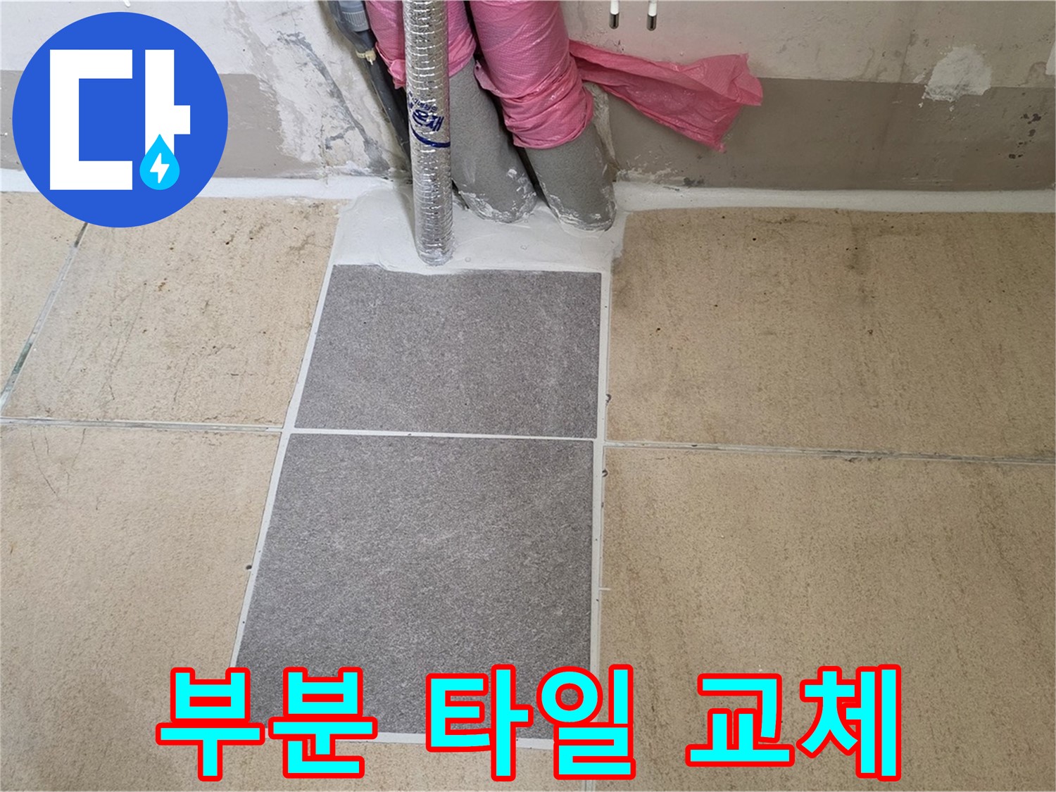 양주 삼숭동 자이아파트 107동 베란다 - 부분 타일 교체로 누수 문제를 빠르고 저렴하게 해결했습니다.