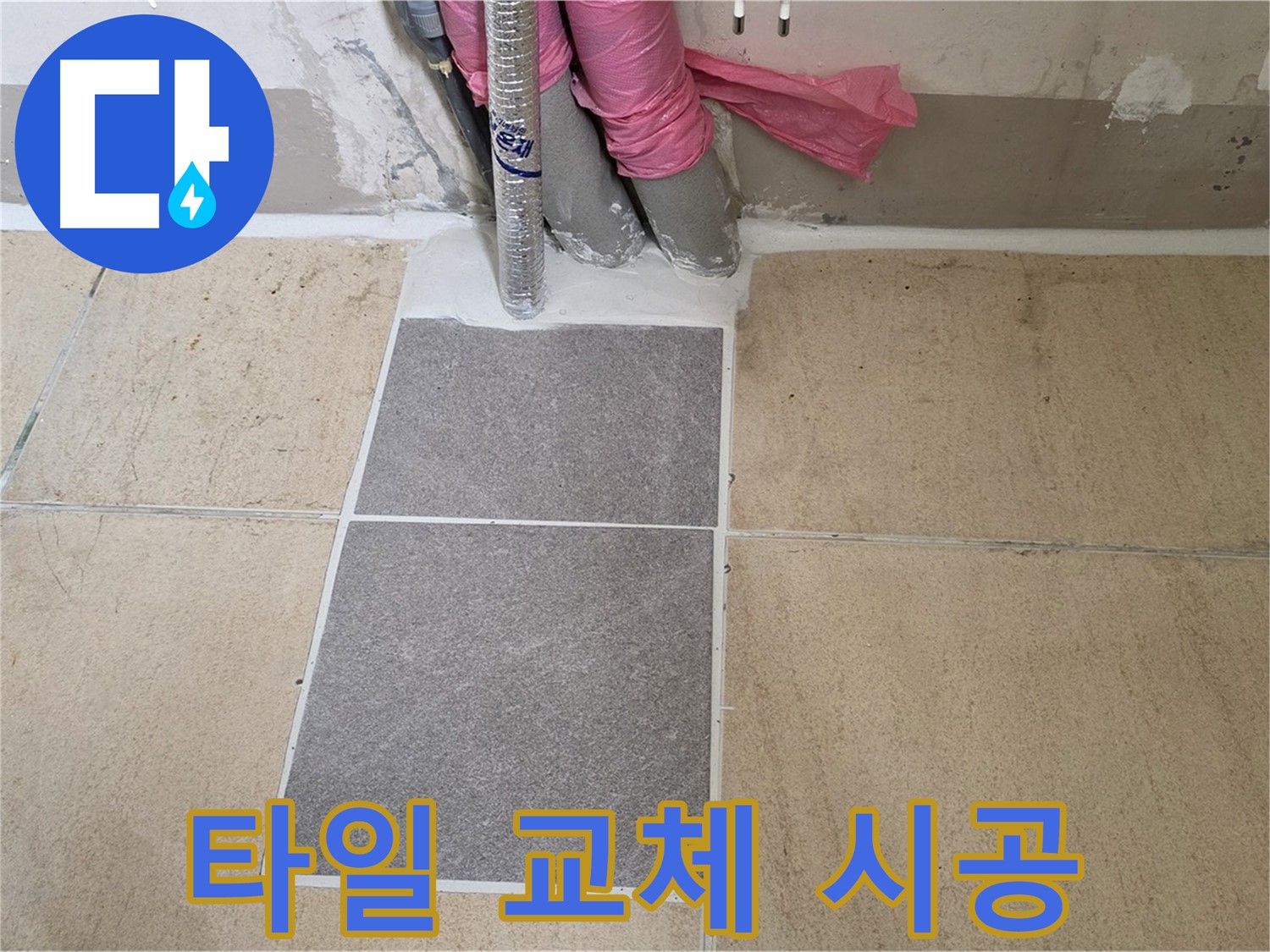 양주 삼숭동 자이아파트 107동 베란다 - 새 타일로 교체하여 누수 문제 해결은 물론, 베란다 분위기까지 산뜻하게!