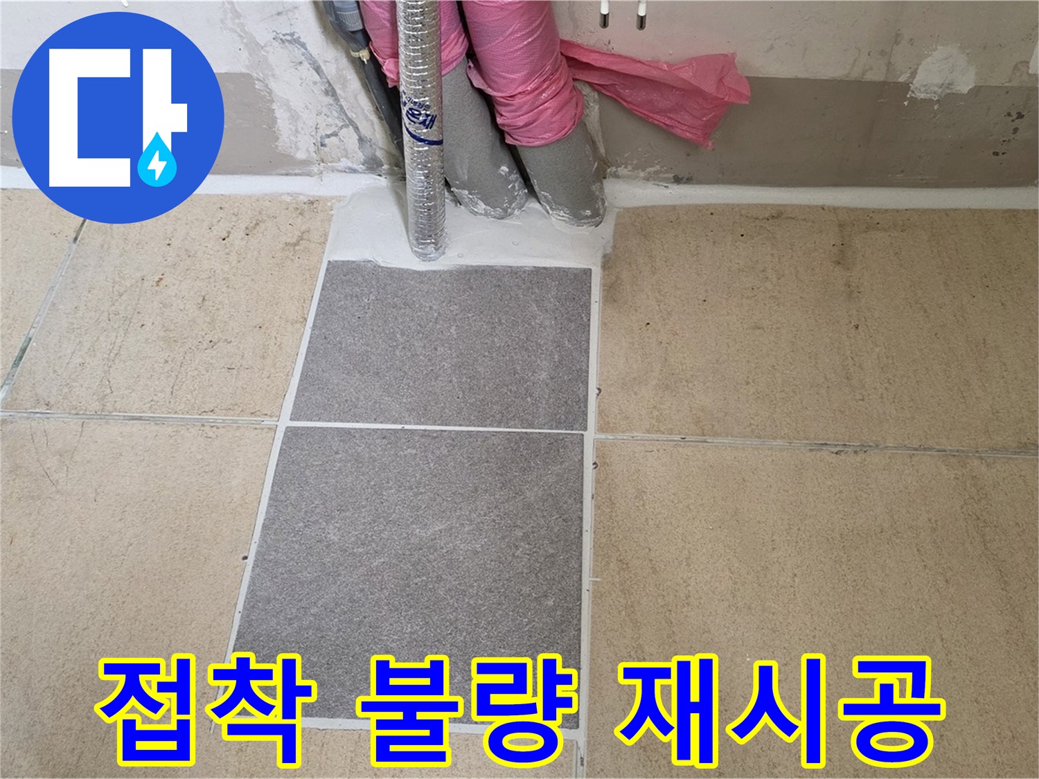 양주 삼숭동 자이아파트 107동 베란다 타일 접착 불량 재시공 - 부실한 접착으로 들뜬 타일을 제거하고 튼튼하게 재시공하여 누수를 해결했습니다.