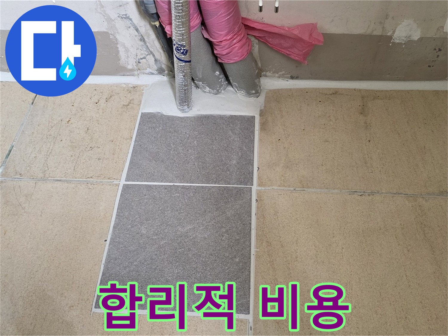 양주 삼숭동 자이아파트 107동 베란다 - 합리적인 비용으로 완벽하게 누수를 해결해 드립니다!