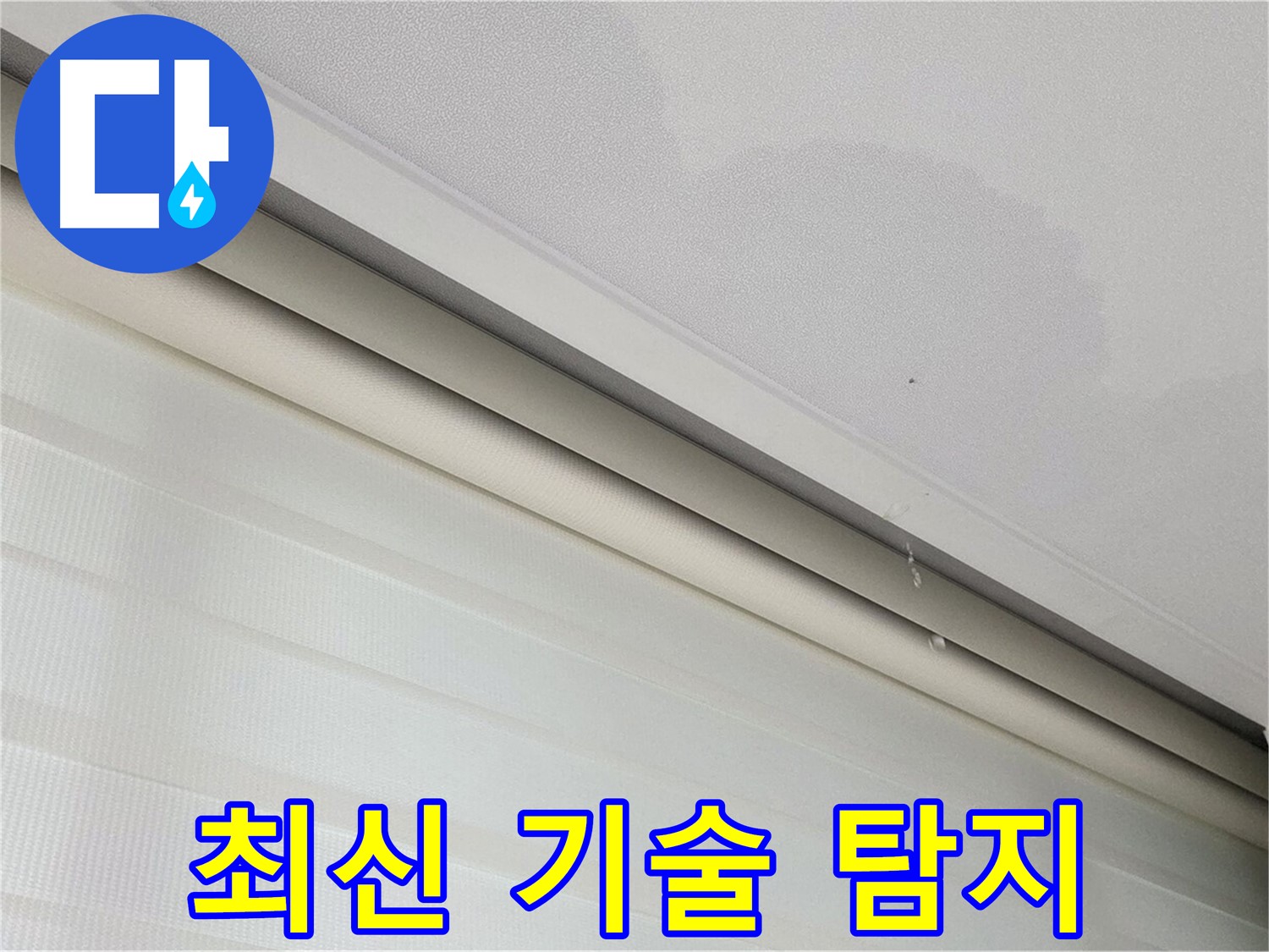 양주 삼숭동 자이아파트 107동 삼숭로 78-30 - 천장 누수 - 최신 기술력을 이용한 누수 탐지