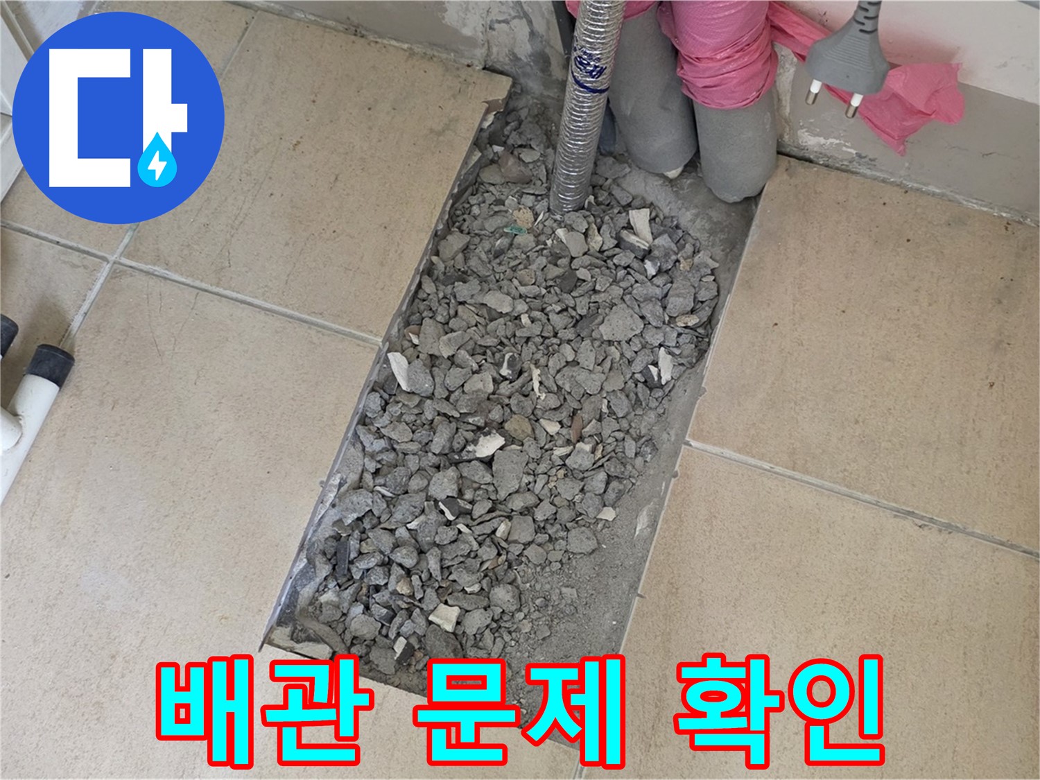 양주 삼숭동 자이아파트 107동 욕실 누수 - 깨진 타일 속 숨겨진 배관 문제 확인 중