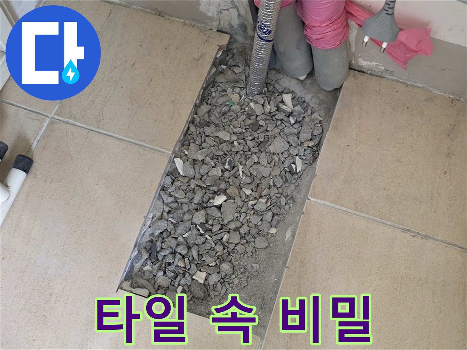 양주 삼숭동 자이아파트 107동 욕실 누수 - 타일 속 감춰진 비밀을 찾아서