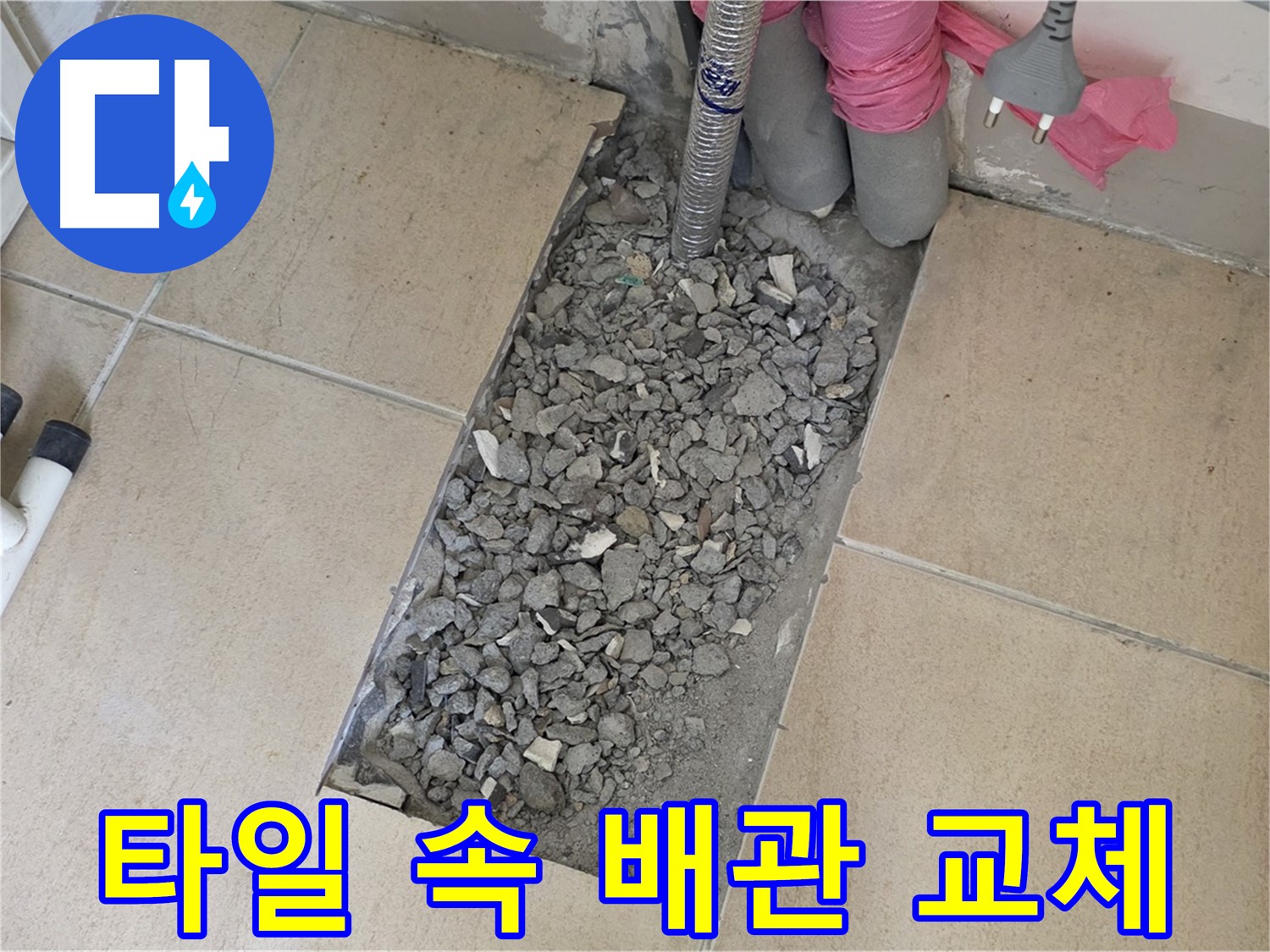 양주 삼숭동 자이아파트 107동 욕실 누수 - 타일 속 낡은 배관 교체 작업 진행 중