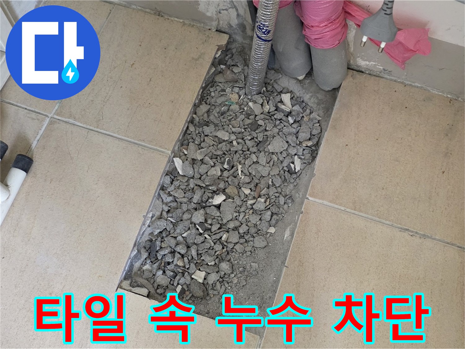 양주 삼숭동 자이아파트 107동 욕실 누수 - 타일 속 누수 완벽 차단 작전 개시
