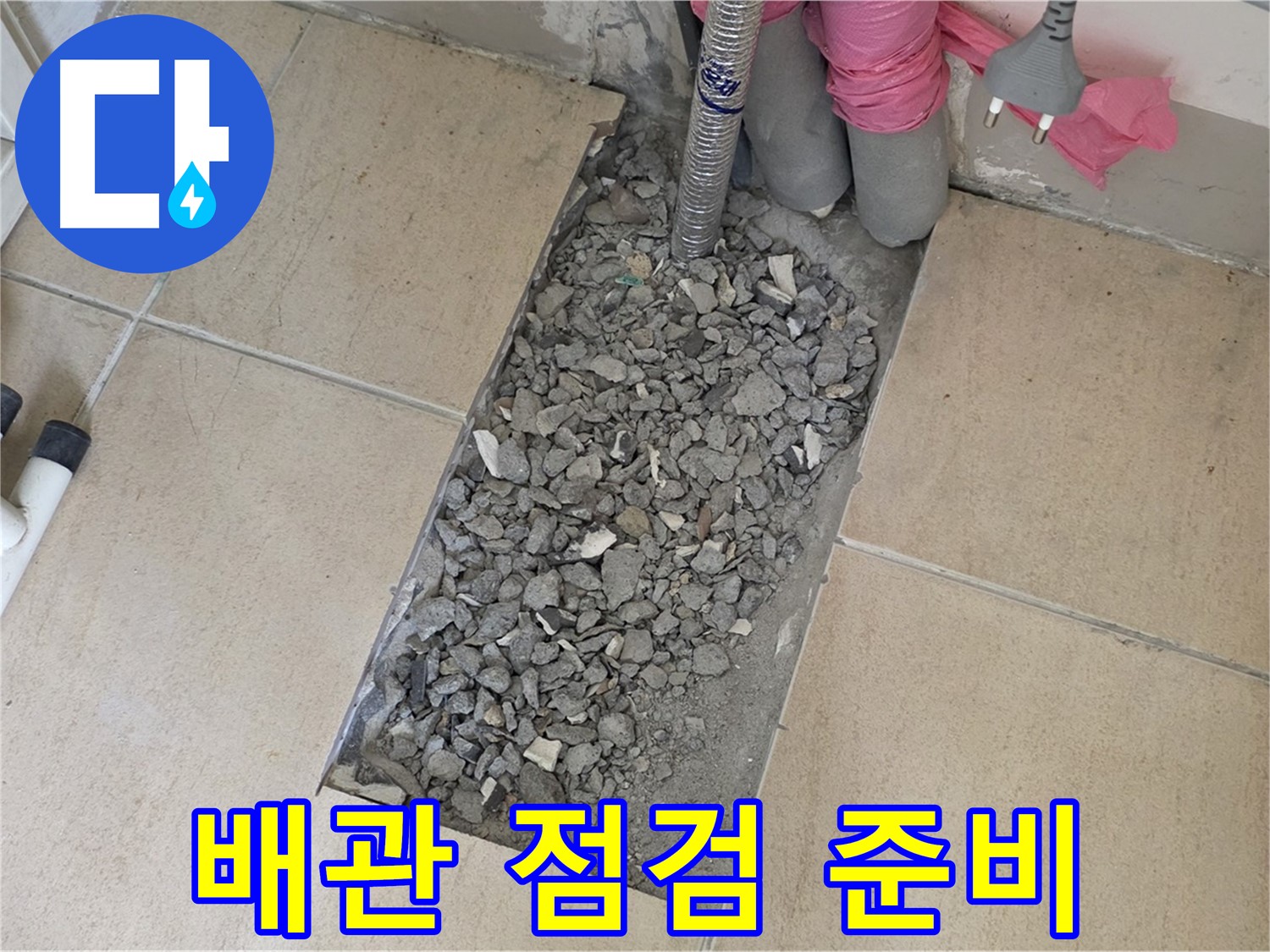 양주 삼숭동 자이아파트 107동 욕실 누수 - 타일 철거 후 배관 점검 준비 완료
