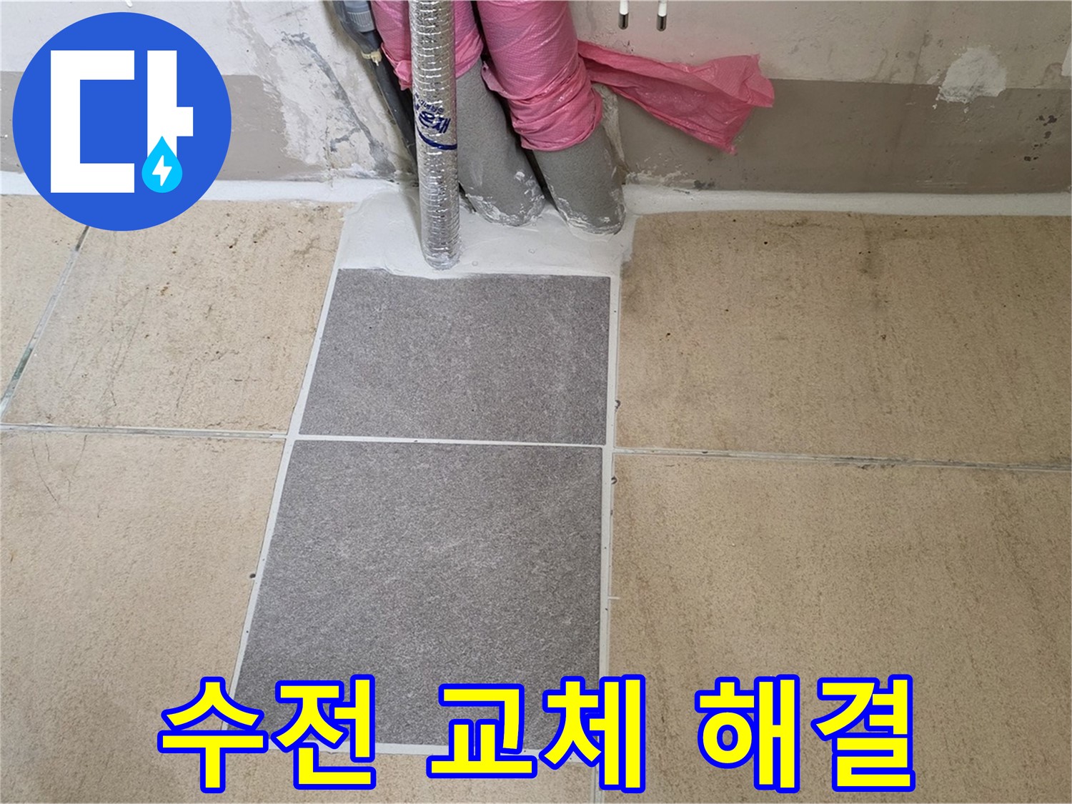양주 삼숭동 자이아파트 107동 욕실 샤워기 수전 교체 - 낡은 수전 교체로 간단하게 누수를 해결했습니다.
