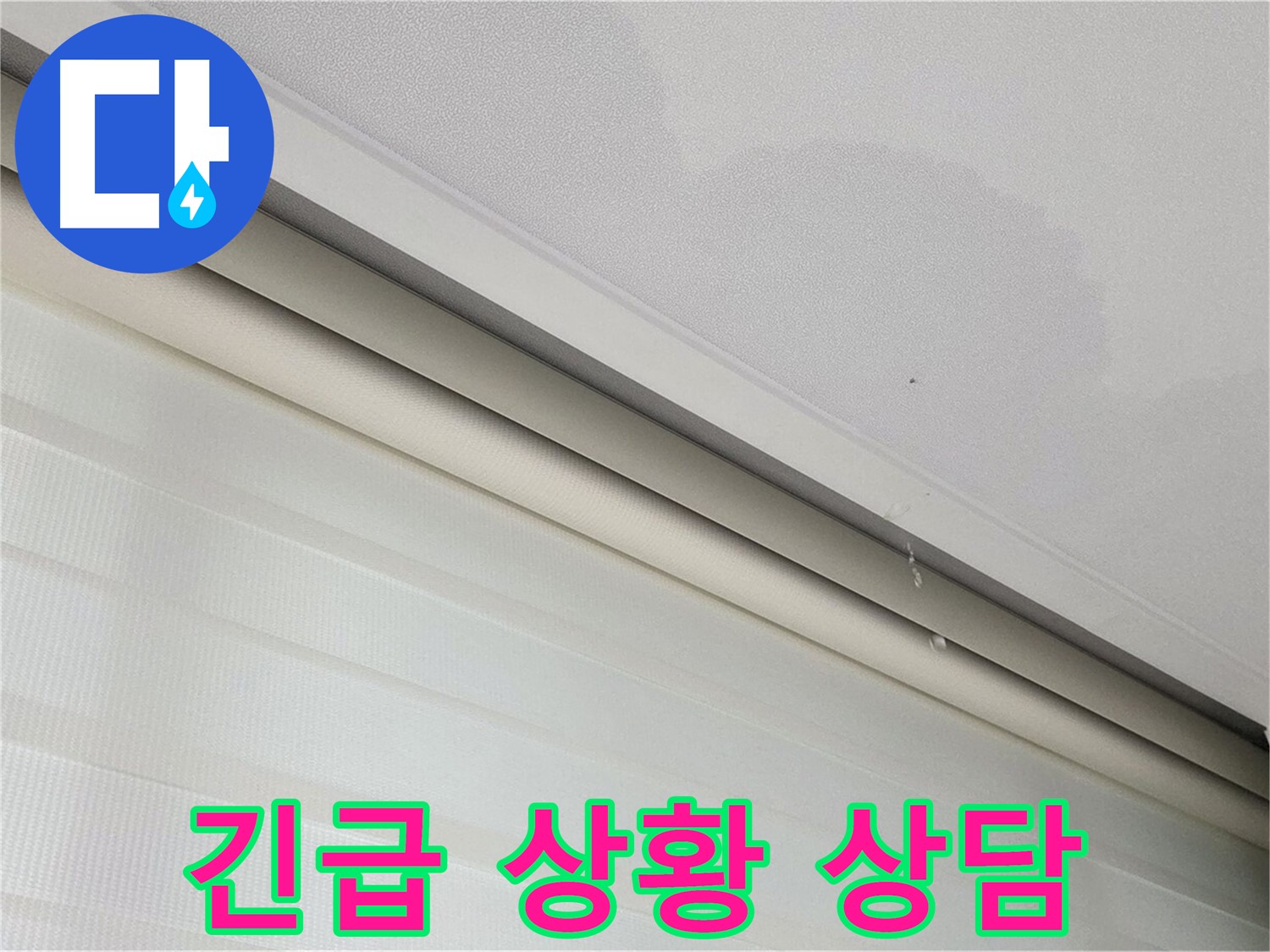 양주 삼숭동 자이아파트 107동 - 천장 누수 - 긴급 상황, 빠른 상담 제공